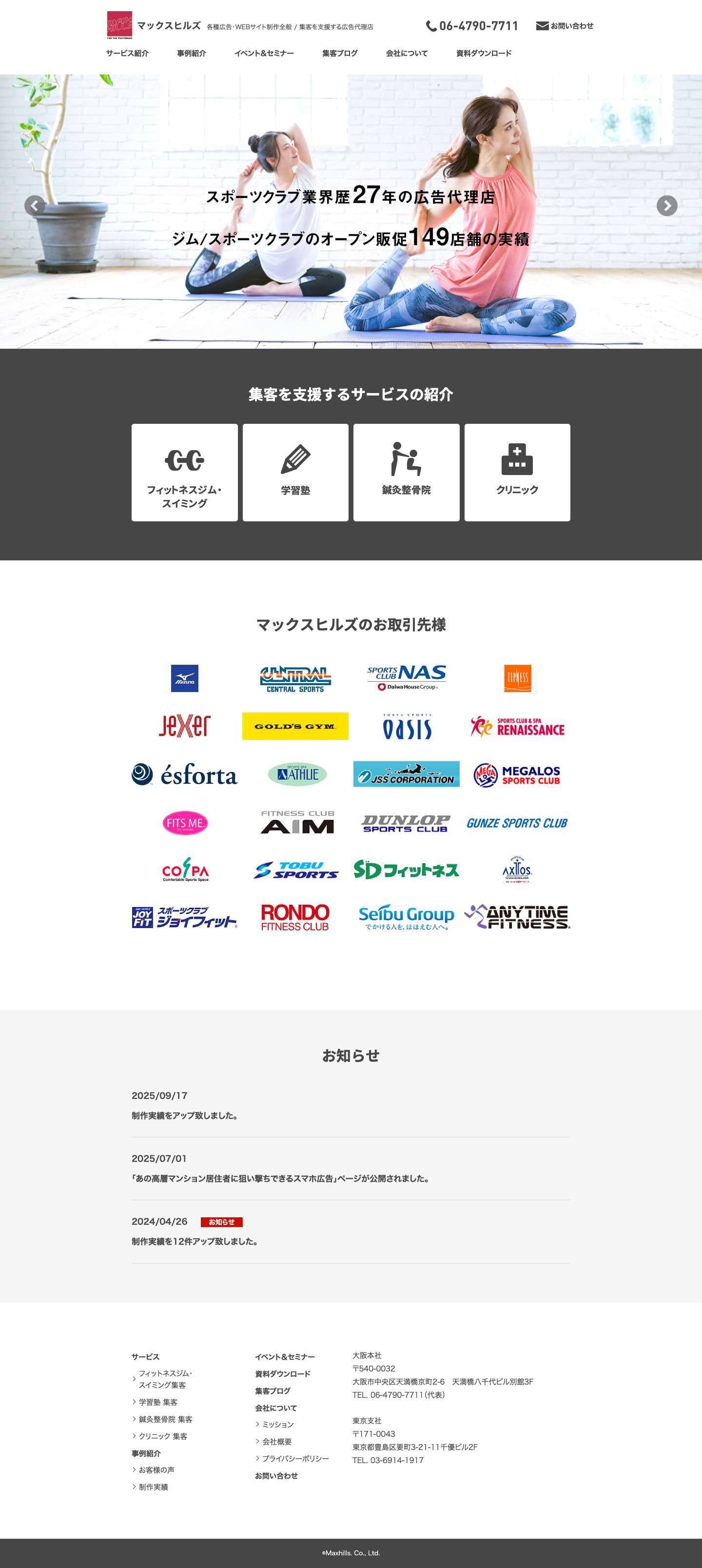 ジム/スイミング/テニス/スポーツ業界の集客広告ならMaxhillsへ - Full Screenshot