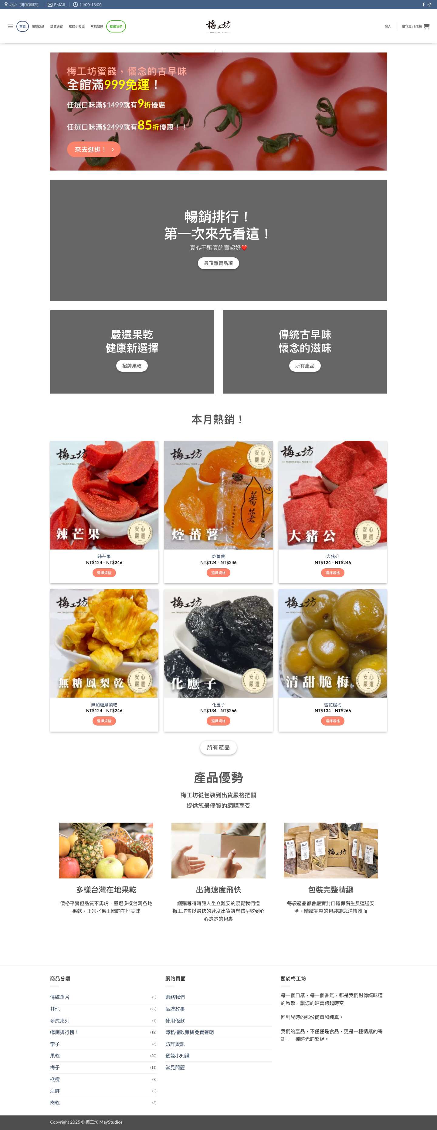 梅工坊蜜餞｜最懷念的酸甜好滋味 - Full Screenshot