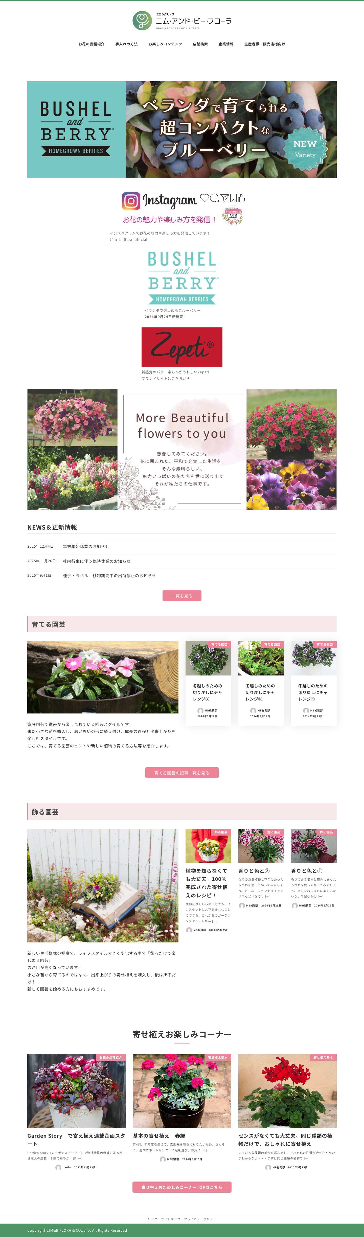 エム・アンド・ビー・フローラ – Innovate for beauty and taste - Full Screenshot