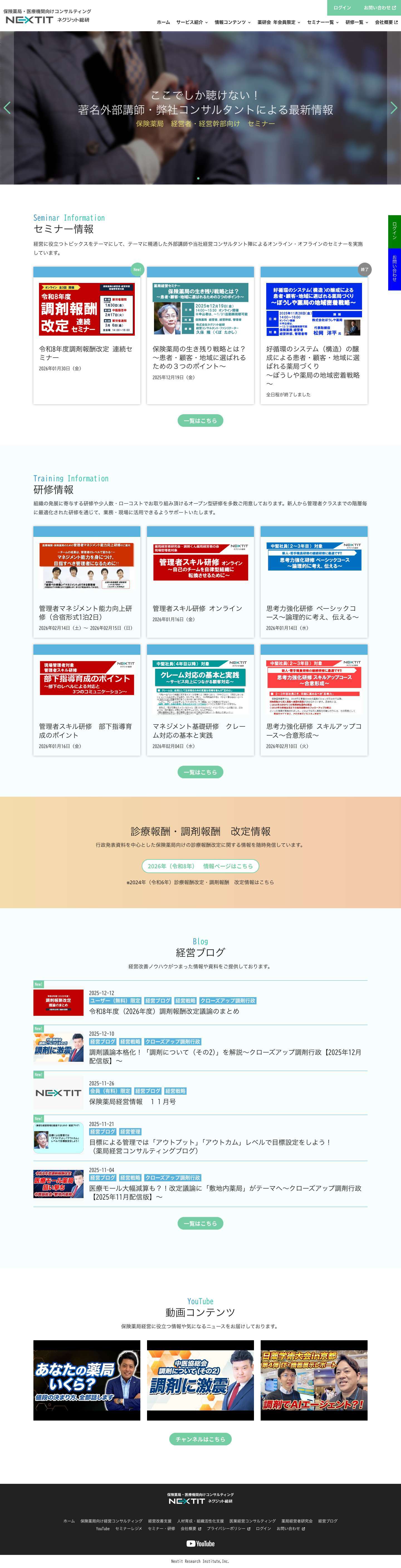 ネグジット総研 - 保険薬局・医療機関向け経営コンサルティング - Full Screenshot