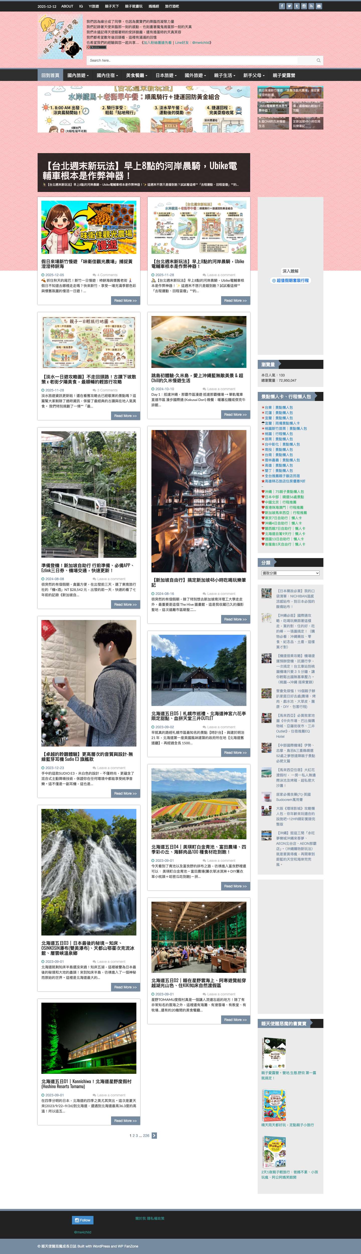 -[睡天使醒惡魔成長日誌] 親子旅遊、日本旅遊、露營、家庭生活、親子活動、自助旅行、親子餐廳、親子飯店、溜滑梯民宿 - Full Screenshot