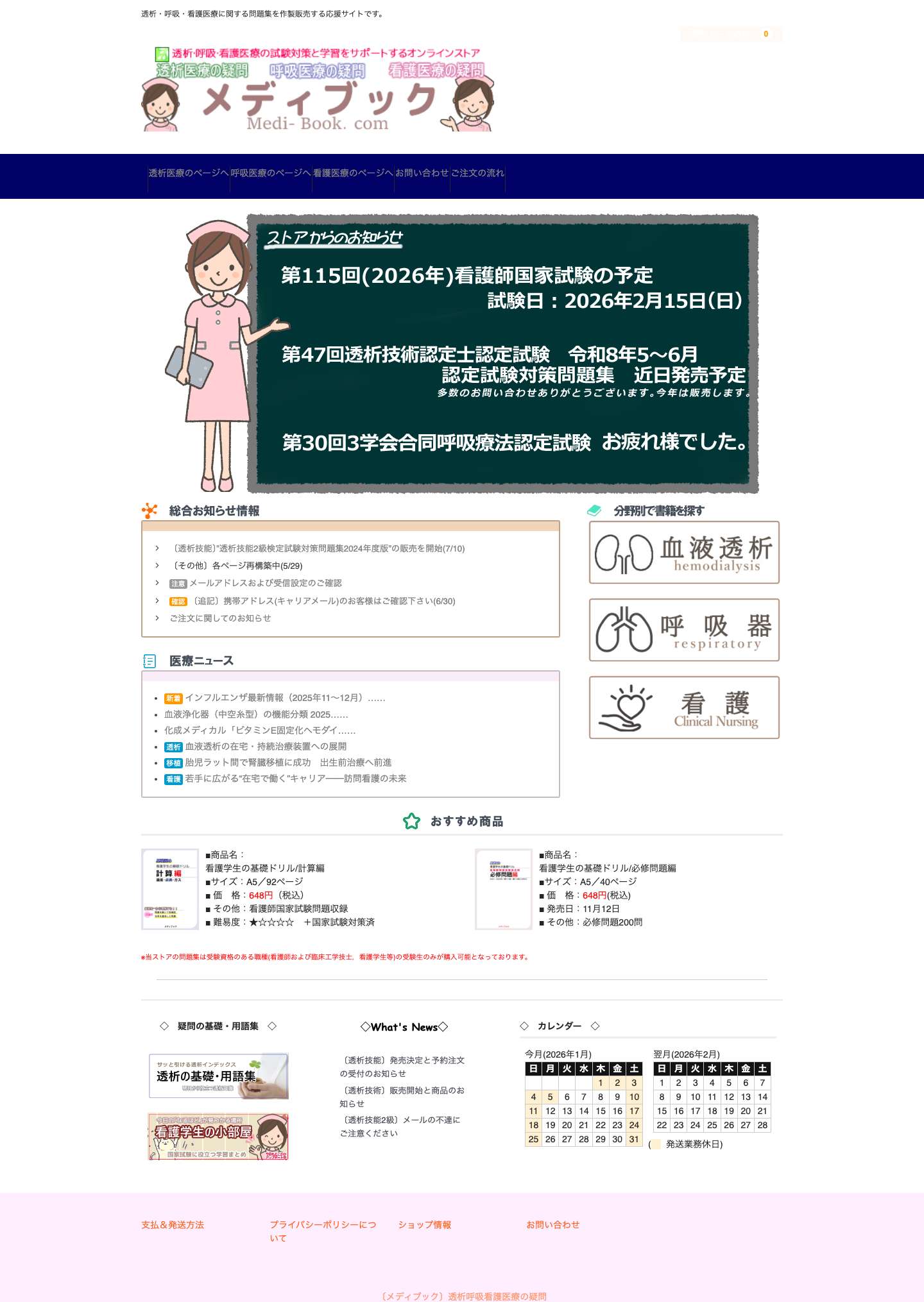 メディブック | 透析・呼吸・看護医療に関する問題集を作製販売する応援サイトです。 - Full Screenshot