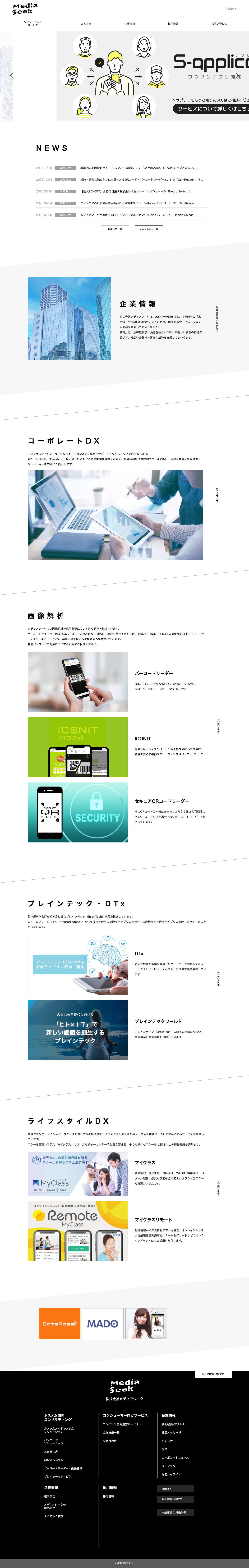 システム開発とデジタルコンテンツ | 株式会社メディアシーク - Full Screenshot