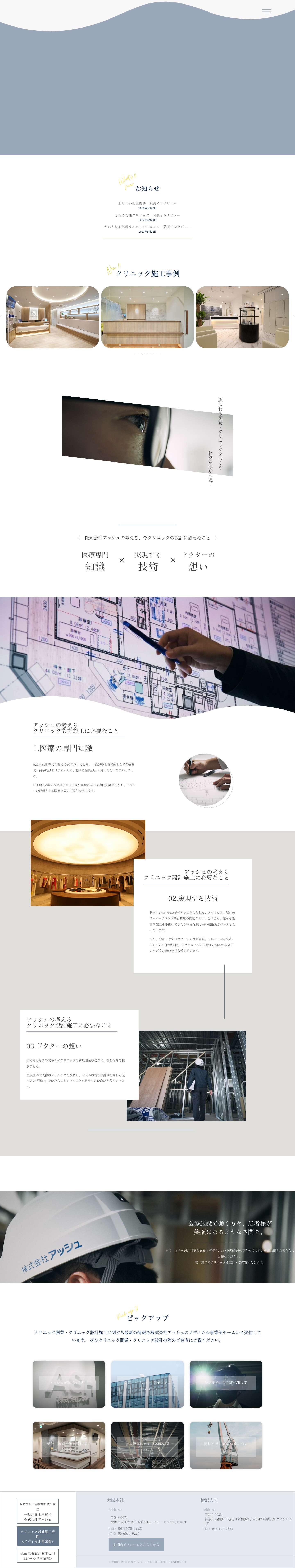 株式会社 アッシュ メディカル事業部 | クリニック設計施工 医療施設全般設計 開業支援 - Full Screenshot