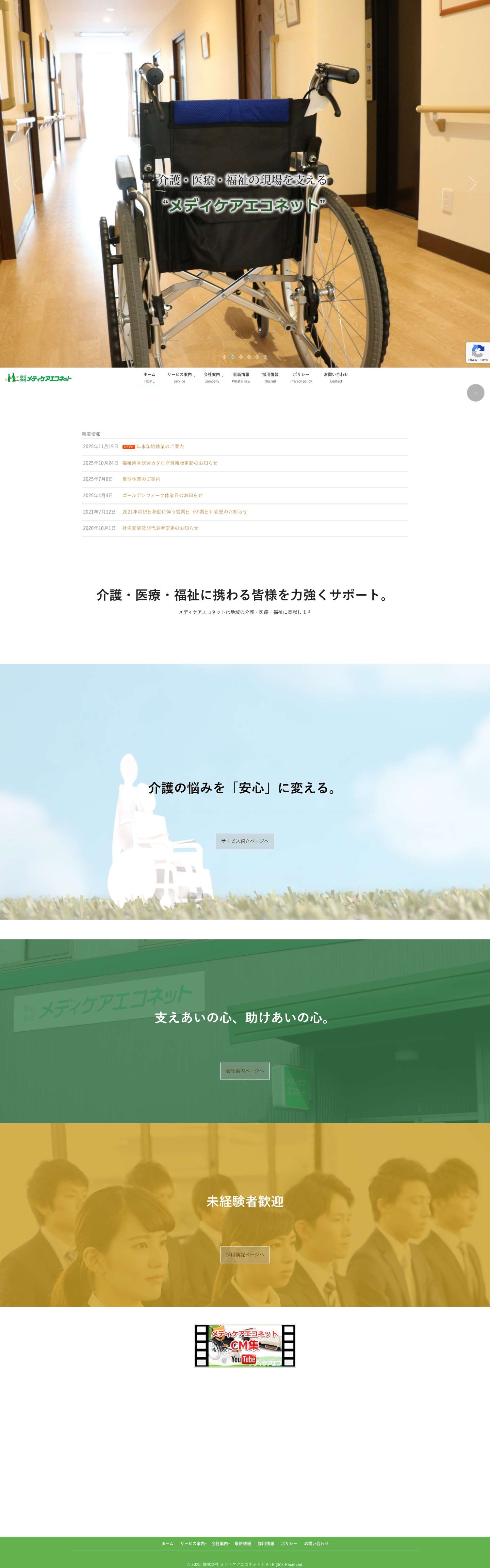 株式会社 メディケアエコネット｜ - Full Screenshot