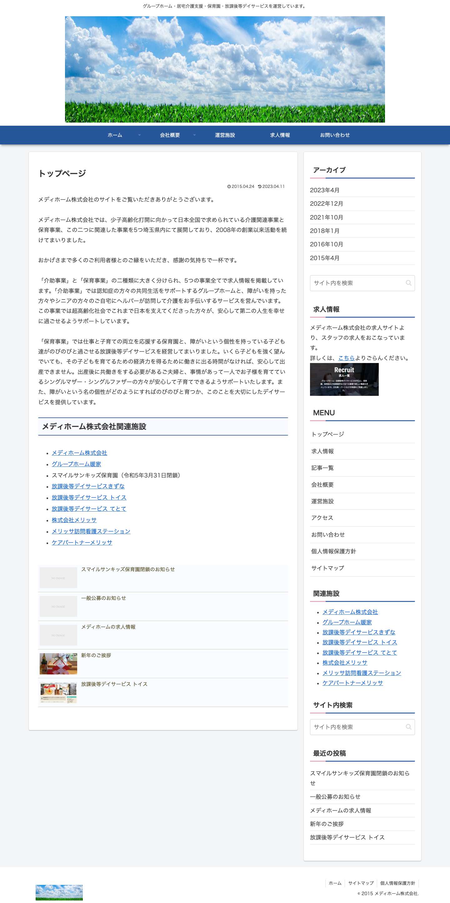 メディホーム株式会社 | グループホーム・居宅介護支援・保育園・放課後等デイサービスを運営しています。 - Full Screenshot