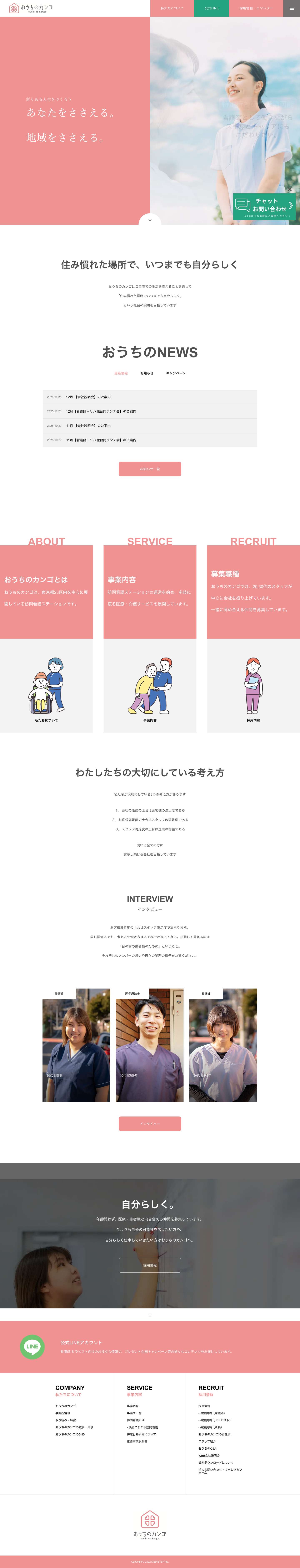 おうちのカンゴ | 訪問看護ステーション - Full Screenshot