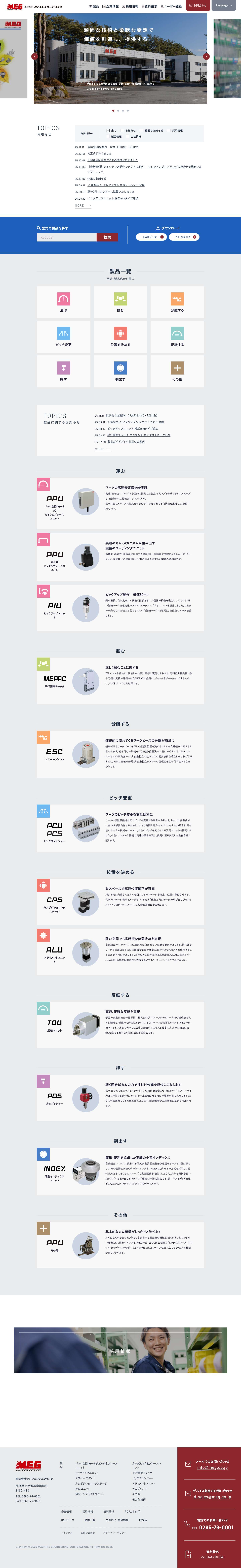 株式会社マシンエンジニアリング（MEG） - Full Screenshot