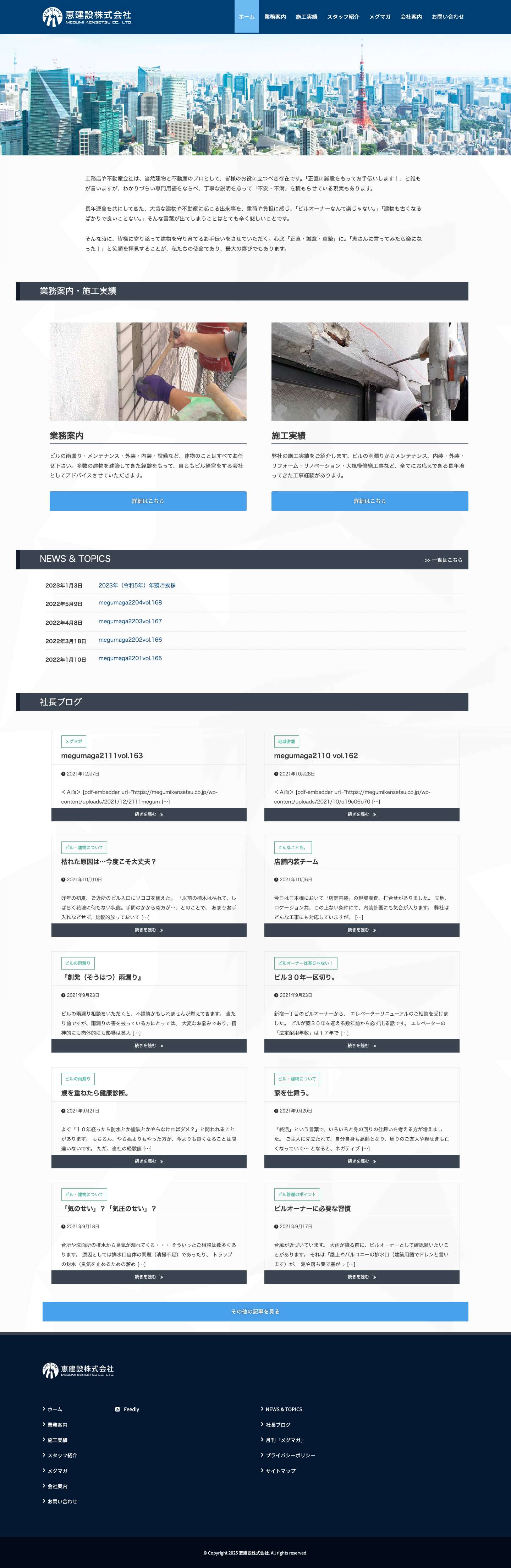 恵建設株式会社 - 東京都新宿区の建物・不動産のプロフェッショナルです。ビルの雨漏りからメンテナンス、内装・外装・リフォーム・リノベーション・大規模修繕工事など、全てにお応えできる長年培ってきた工事経験があります。 - Full Screenshot