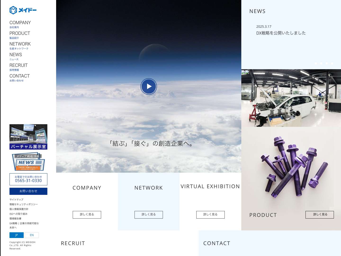 株式会社メイドー - 自動車産業のものづくりを支える、ボルト・ナット精密鍛造メーカー - Full Screenshot