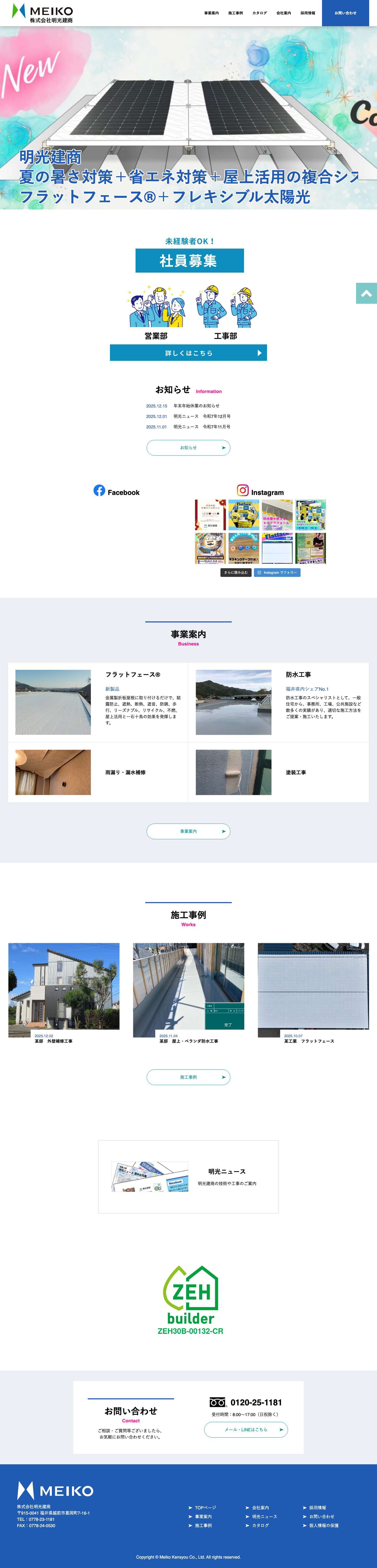 株式会社明光建商 | 防水工事のスペシャリスト 福井県内シェア50%以上 - Full Screenshot