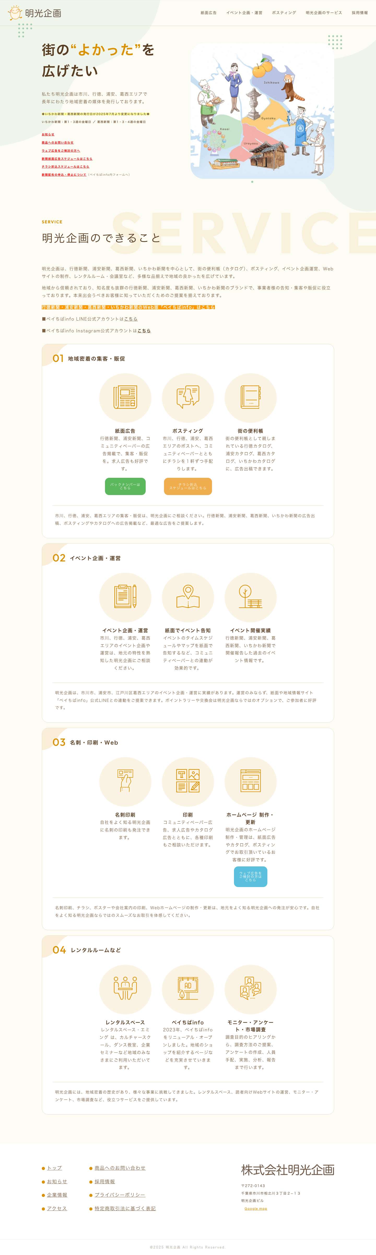 【公式】株式会社明光企画 | 行徳・浦安・葛西・市川エリアの告知・広告は歴史ある地域密着の明光企画の媒体へ - Full Screenshot