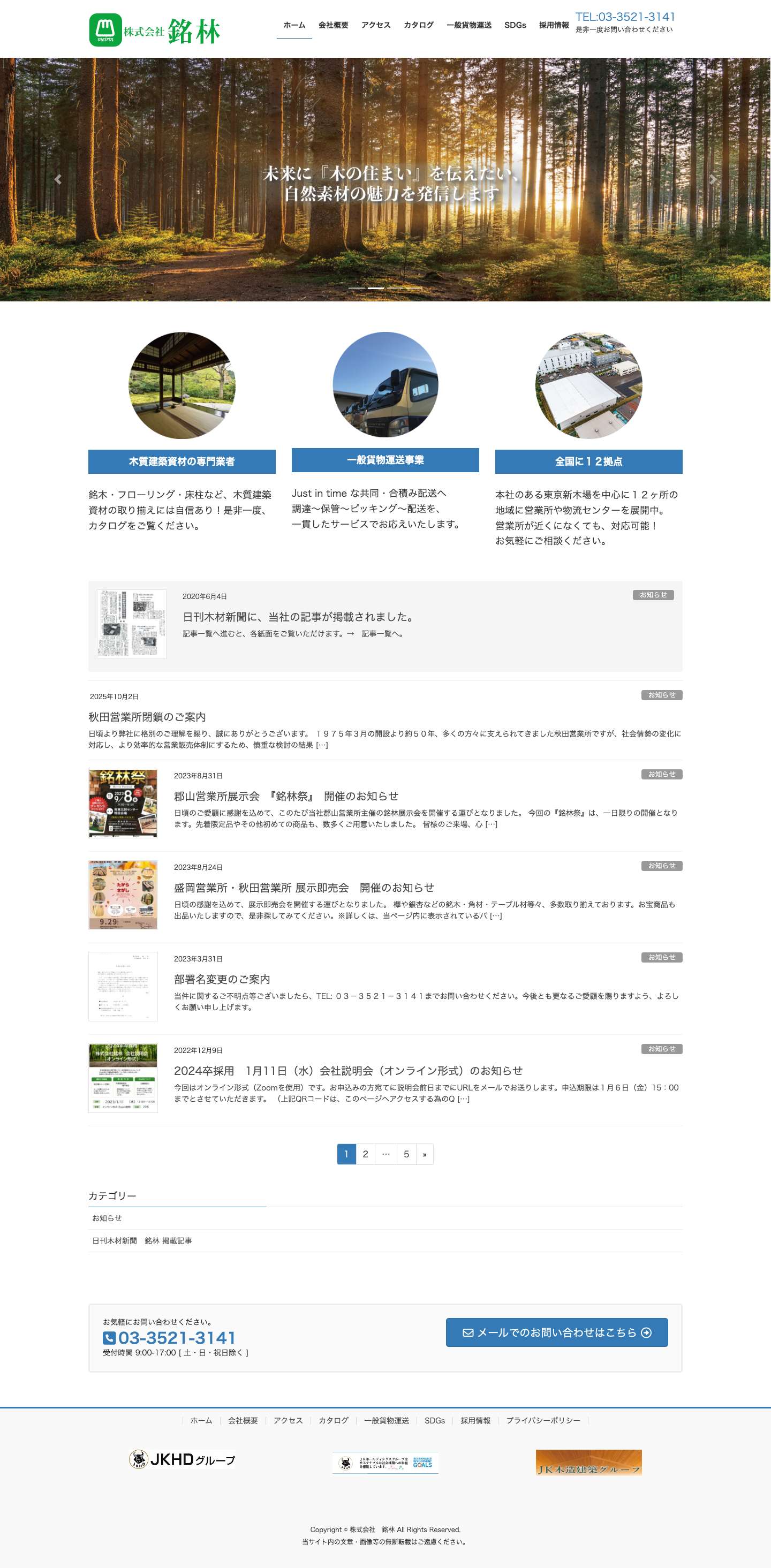 株式会社　銘林 | 銘木やフローリングのことなら銘林へ！ - Full Screenshot