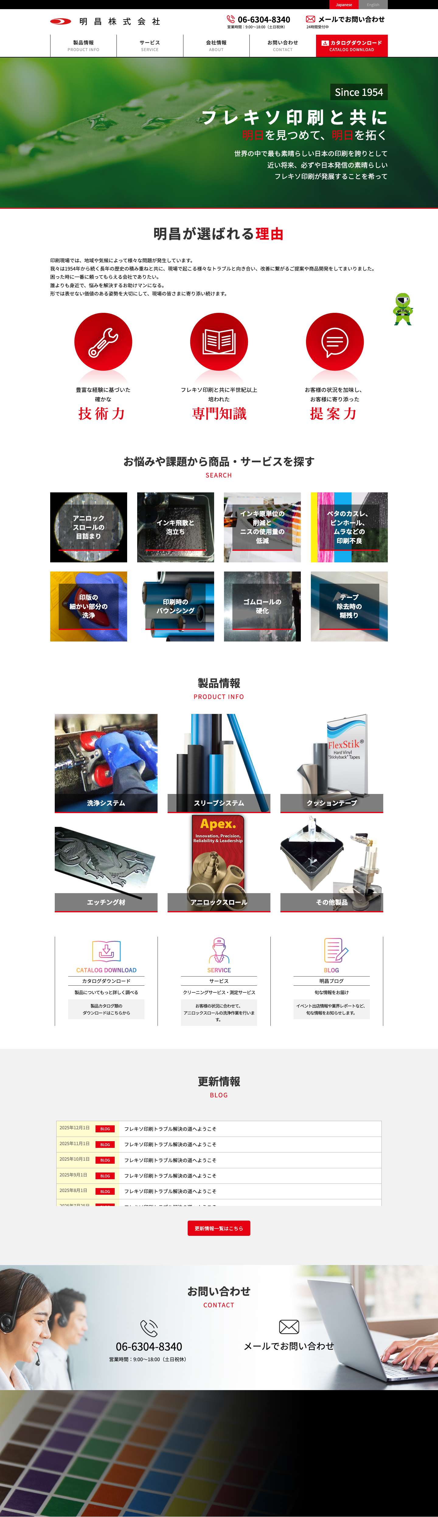 フレキソ印刷の明昌株式会社 | フレキソ印刷と共に明日を見つめて、明日を拓く - Full Screenshot