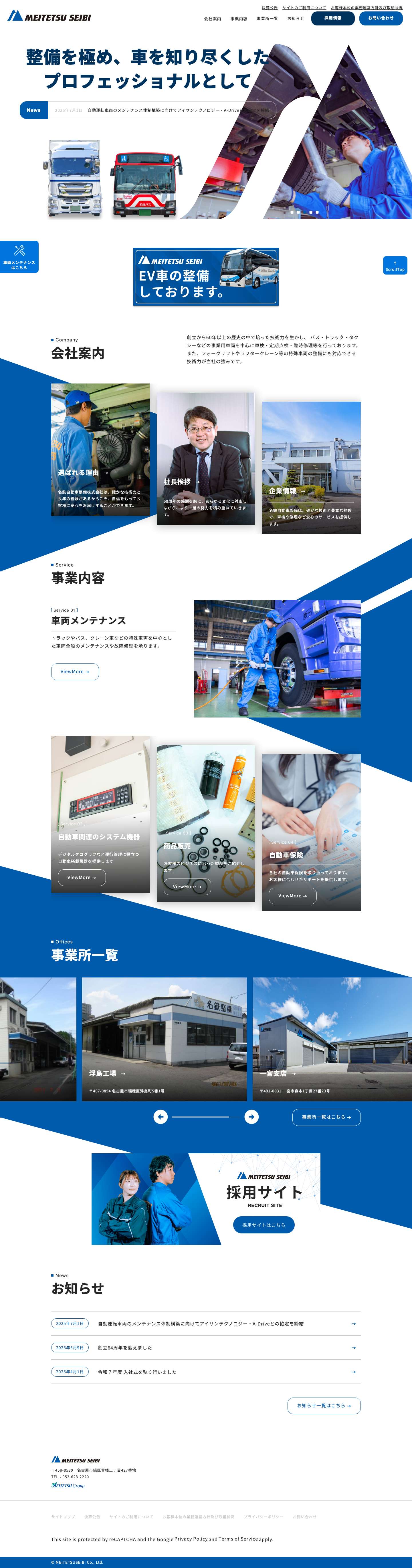 MEITETSU SEIBI – 整備を極め、車を知り尽くした プロフェッショナルとして - Full Screenshot