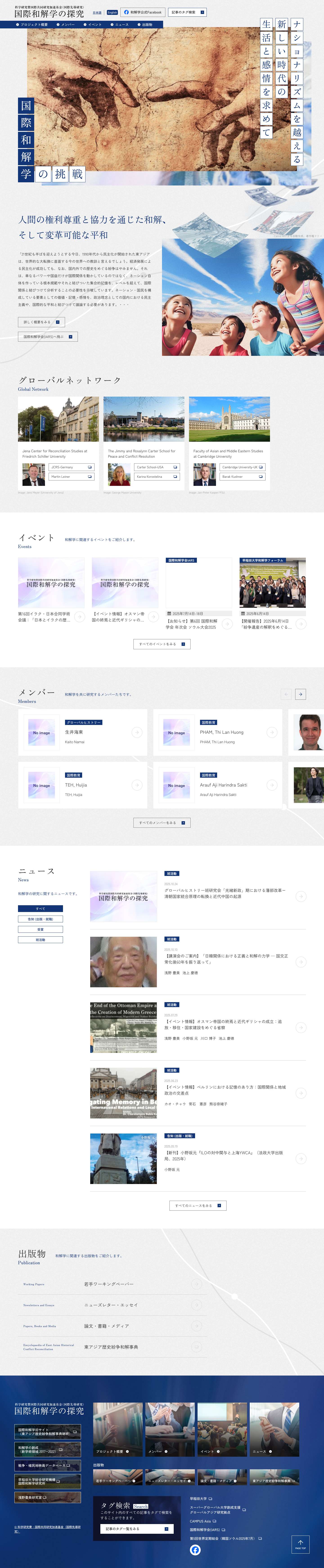 国際和解学の探究 科学研究費国際共同研究加速基金（国際先導研究） - Full Screenshot