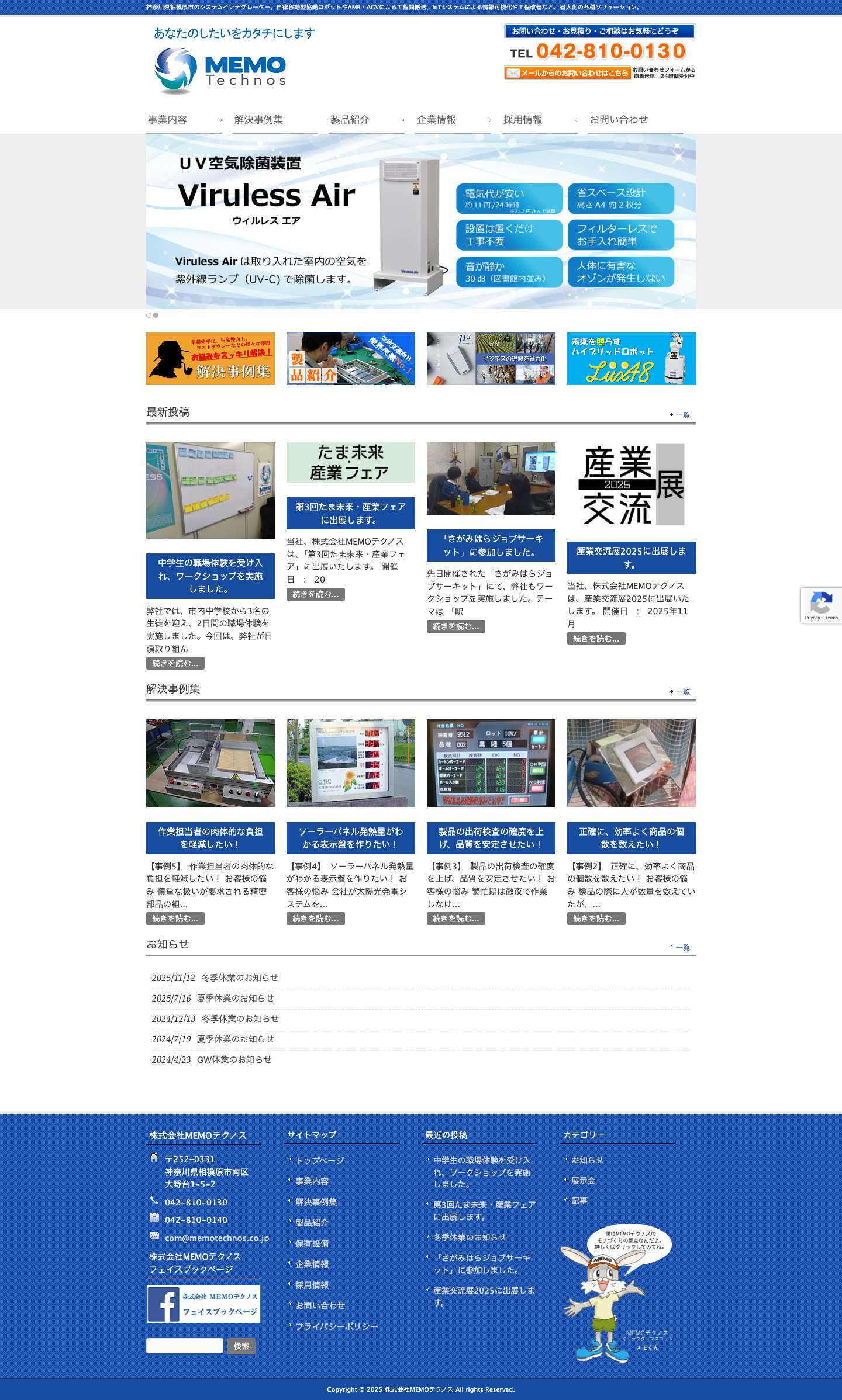 省人化・省力化ソリューションを提供する株式会社MEMOテクノス-神奈川県相模原市 - Full Screenshot