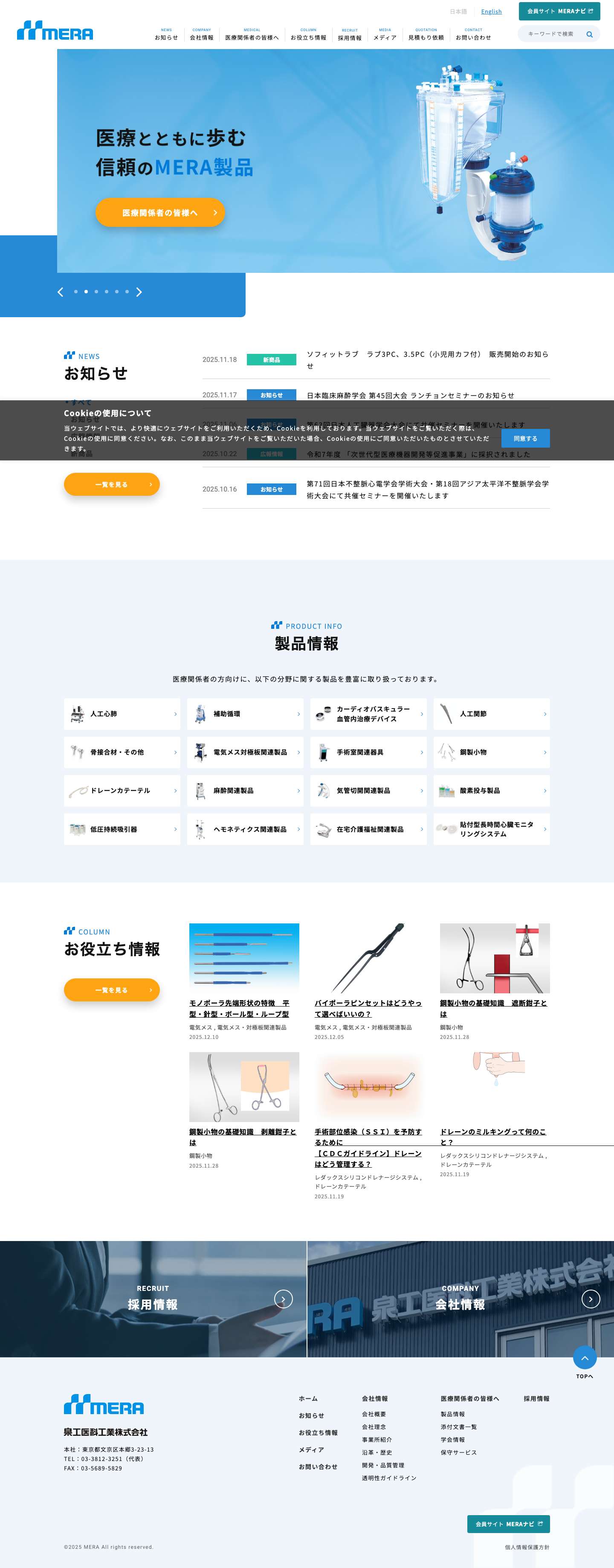 泉工医科工業株式会社 - MERA 泉工医科工業株式会社 ―医療と共に歩む、信頼のメラ製品― - Full Screenshot