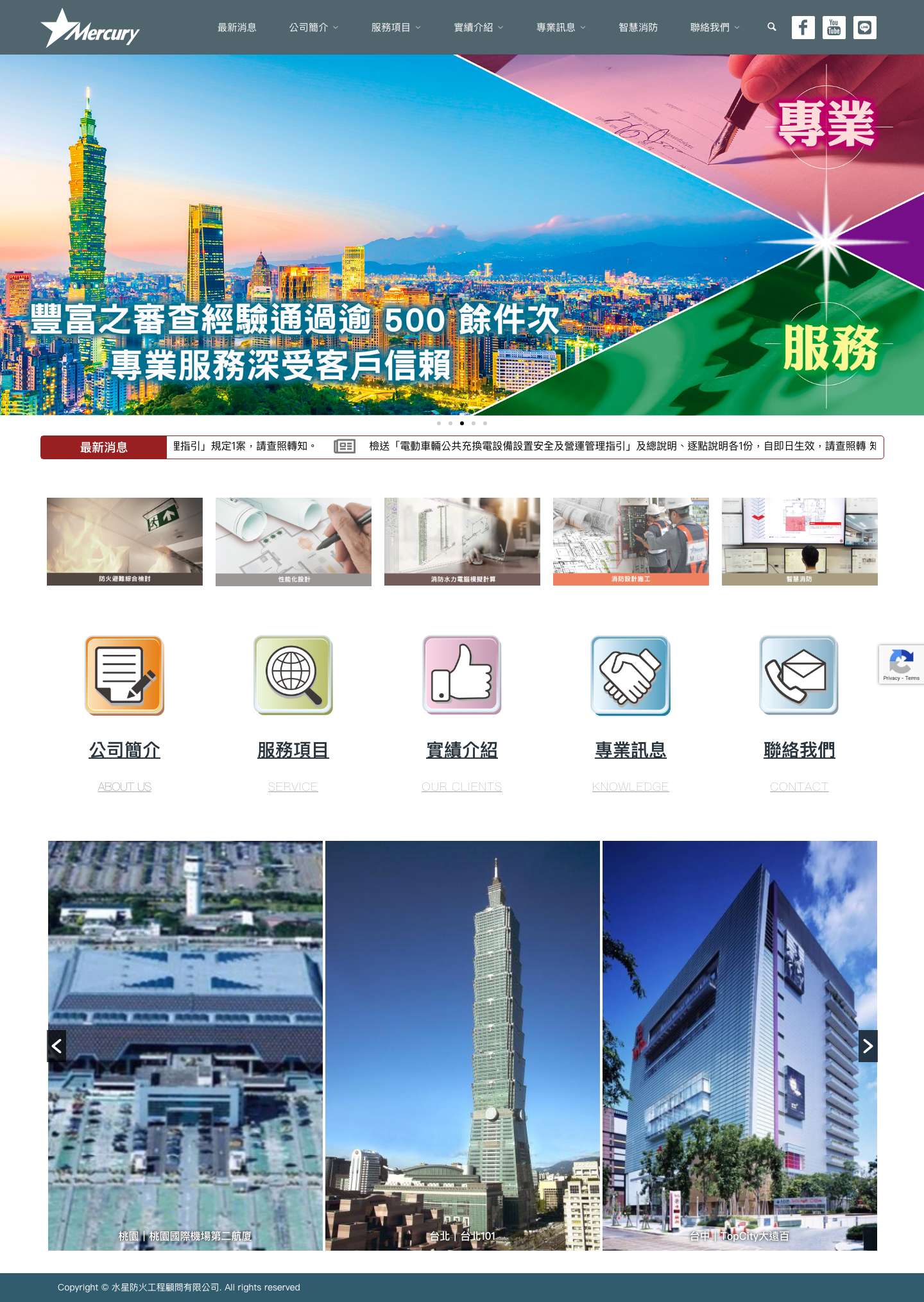 水星防火工程 ｜專責一般及特殊建築物之防火工程設計與安全性評估 - Full Screenshot