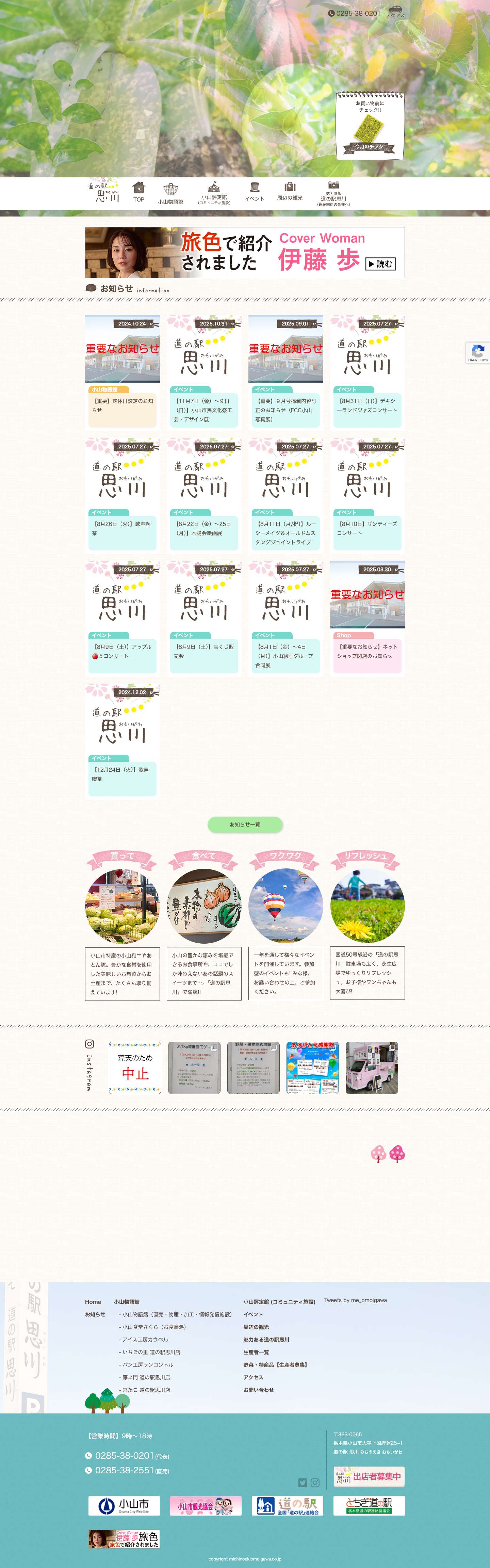 栃木県小山市の特産品・お土産とレストラン｜道の駅 思川【公式】 - Full Screenshot