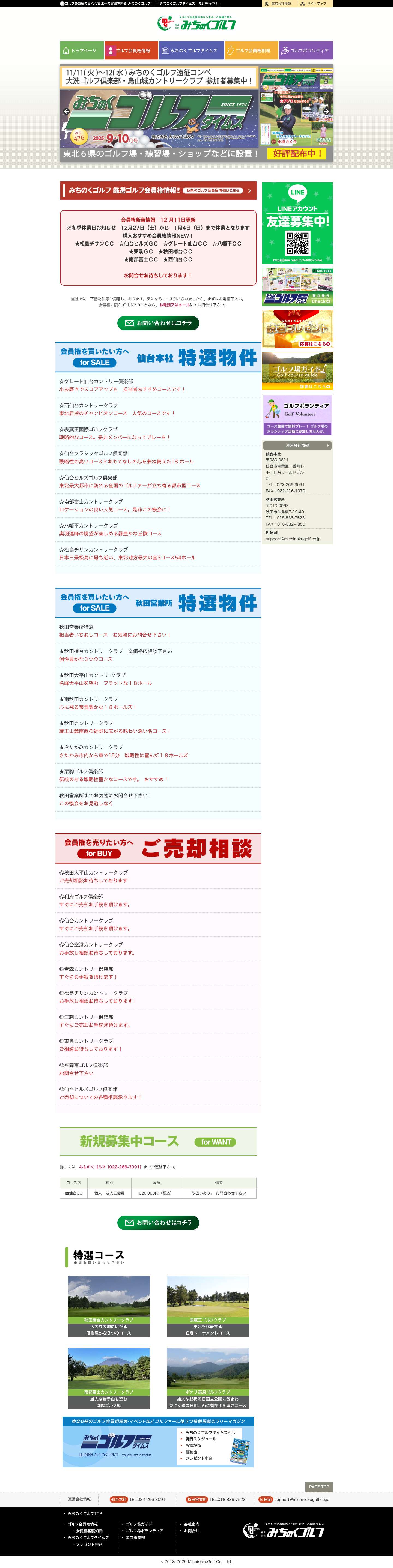 ゴルフ会員権の事なら東北一の実績を誇る[みちのくゴルフ] - Full Screenshot
