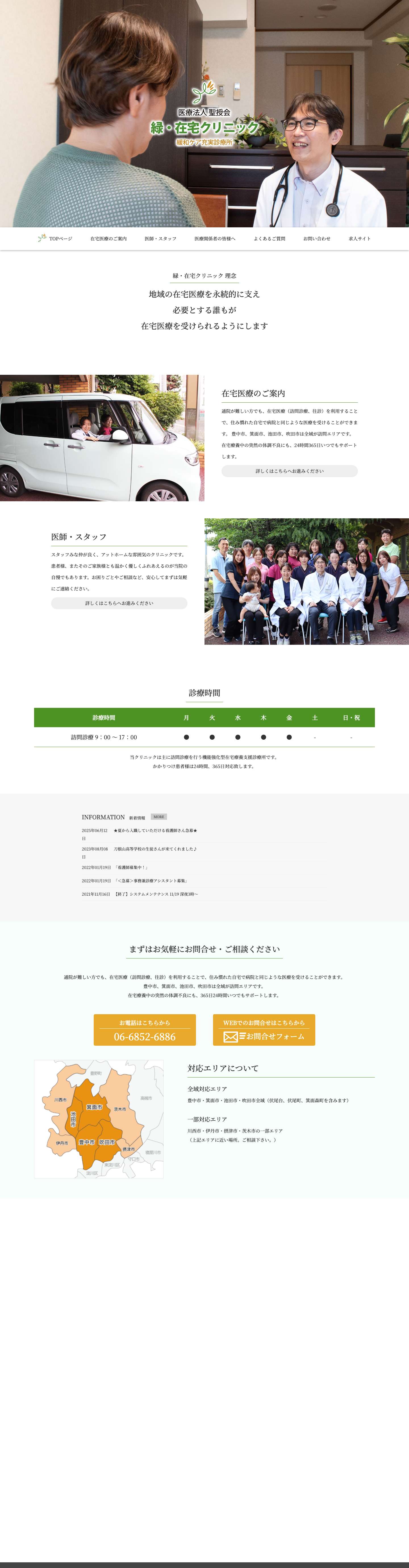 緑・在宅クリニック｜豊中・池田・吹田・箕面の訪問診療・在宅医療 - Full Screenshot