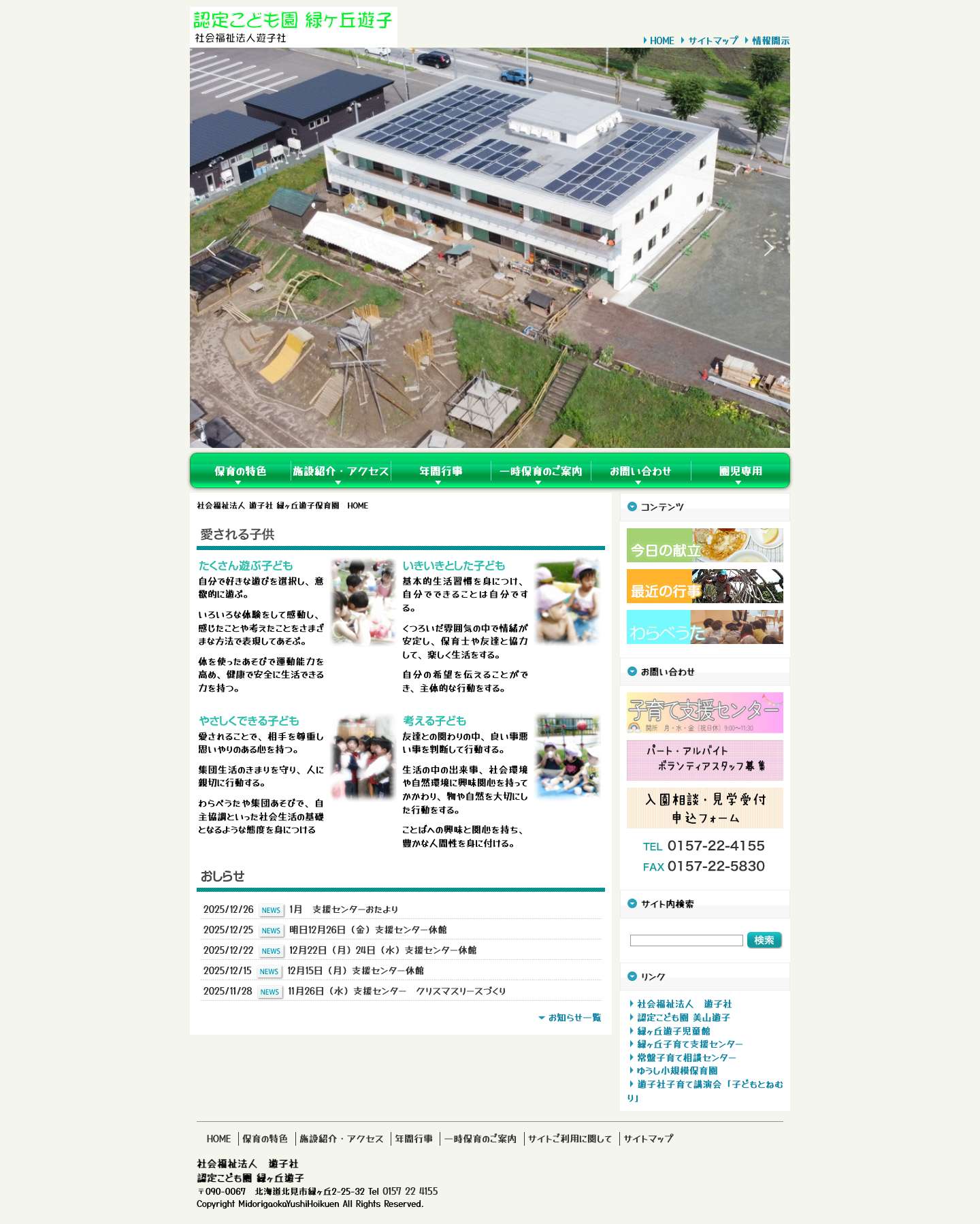 社会福祉法人 遊子社 認定こども園 緑ヶ丘遊子 - Full Screenshot