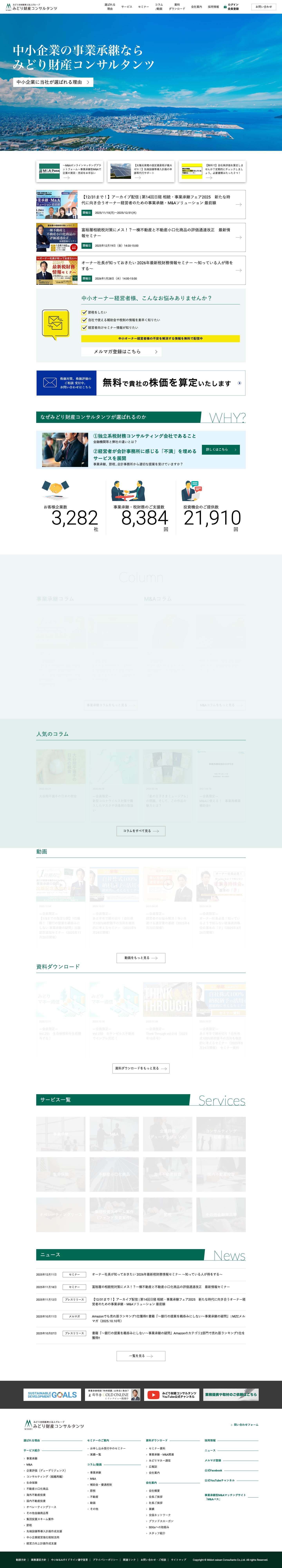中小企業の事業承継なら、みどり財産コンサルタンツ - Full Screenshot