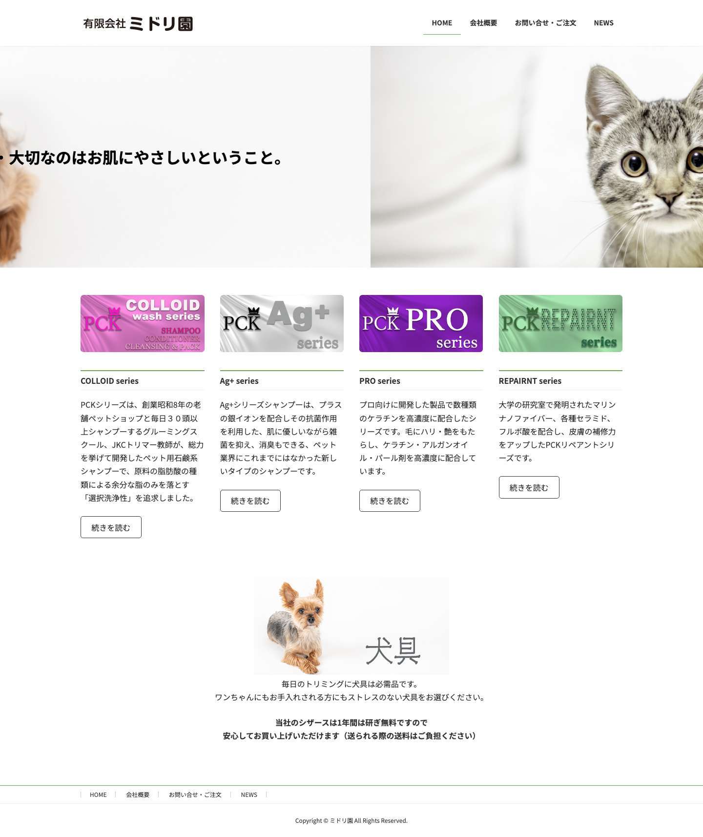 ミドリ園 - 人類の長年にわたるパートナーである犬、ペットの健康な生活を愛情を持って守り、ペットに関わる誰もが幸せになるようなペットと人の絆をこれからも育くみ続けます。　ペット用品製造販売　ペット販売　各種サービス　ペット用シャンプー　広島市中区 - Full Screenshot