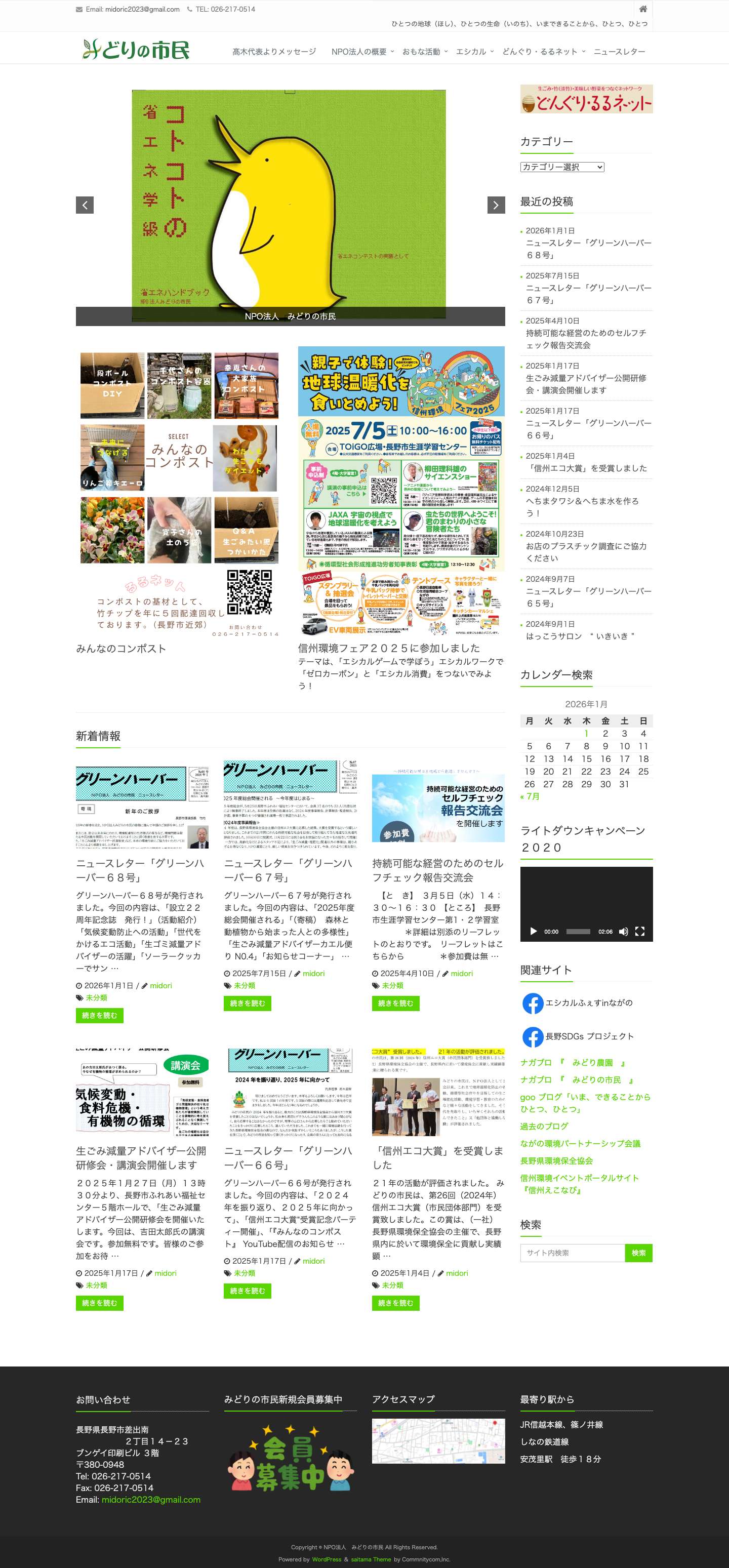 NPO法人　みどりの市民 – ひとつの地球（ほし）、ひとつの生命（いのち）、いまできることから、ひとつ、ひとつ - Full Screenshot