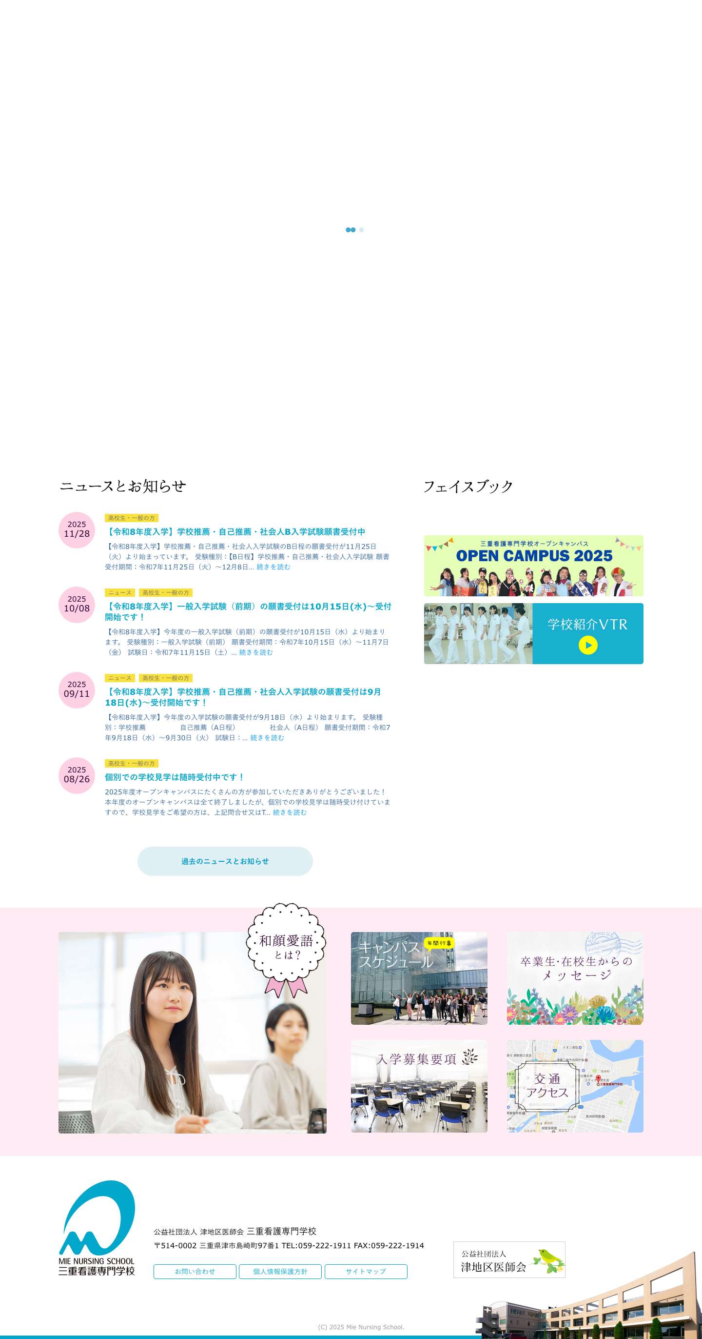 三重看護専門学校｜ホーム - Full Screenshot