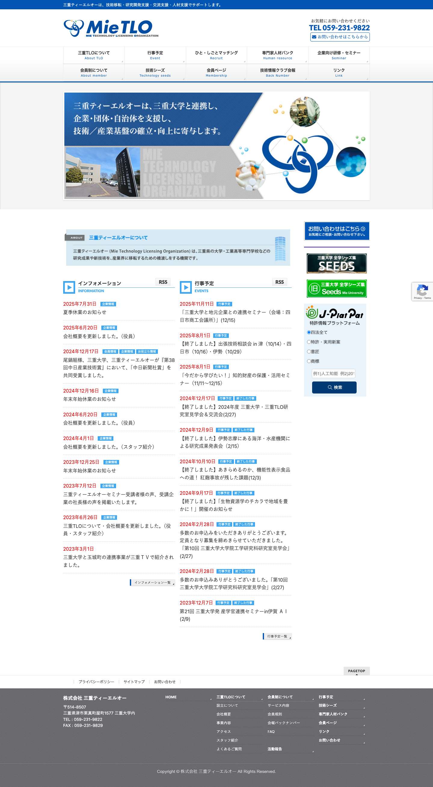 株式会社三重ティーエルオー | 三重TLO - Full Screenshot