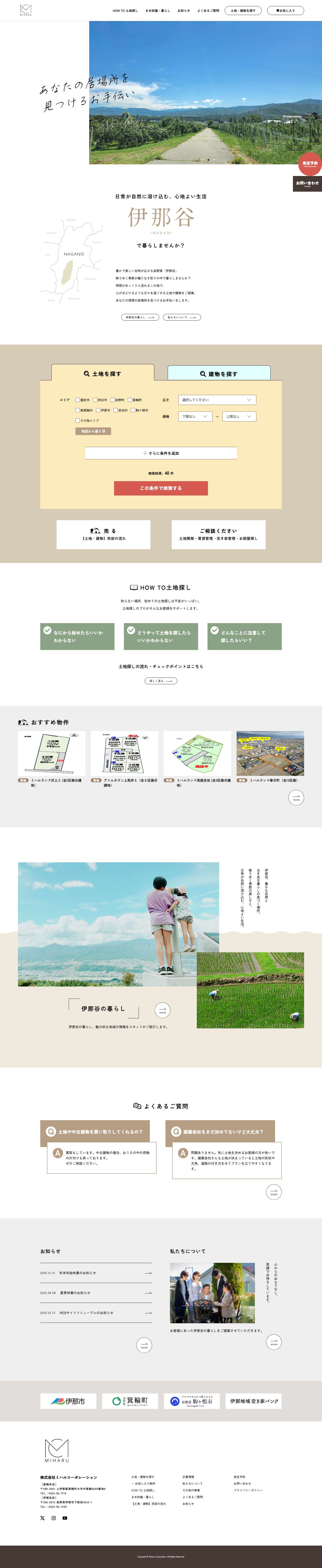 ミハルコーポレーション – 長野県上伊那エリアで土地、建物をお探しの方、移住のご相談も承ります。 - Full Screenshot