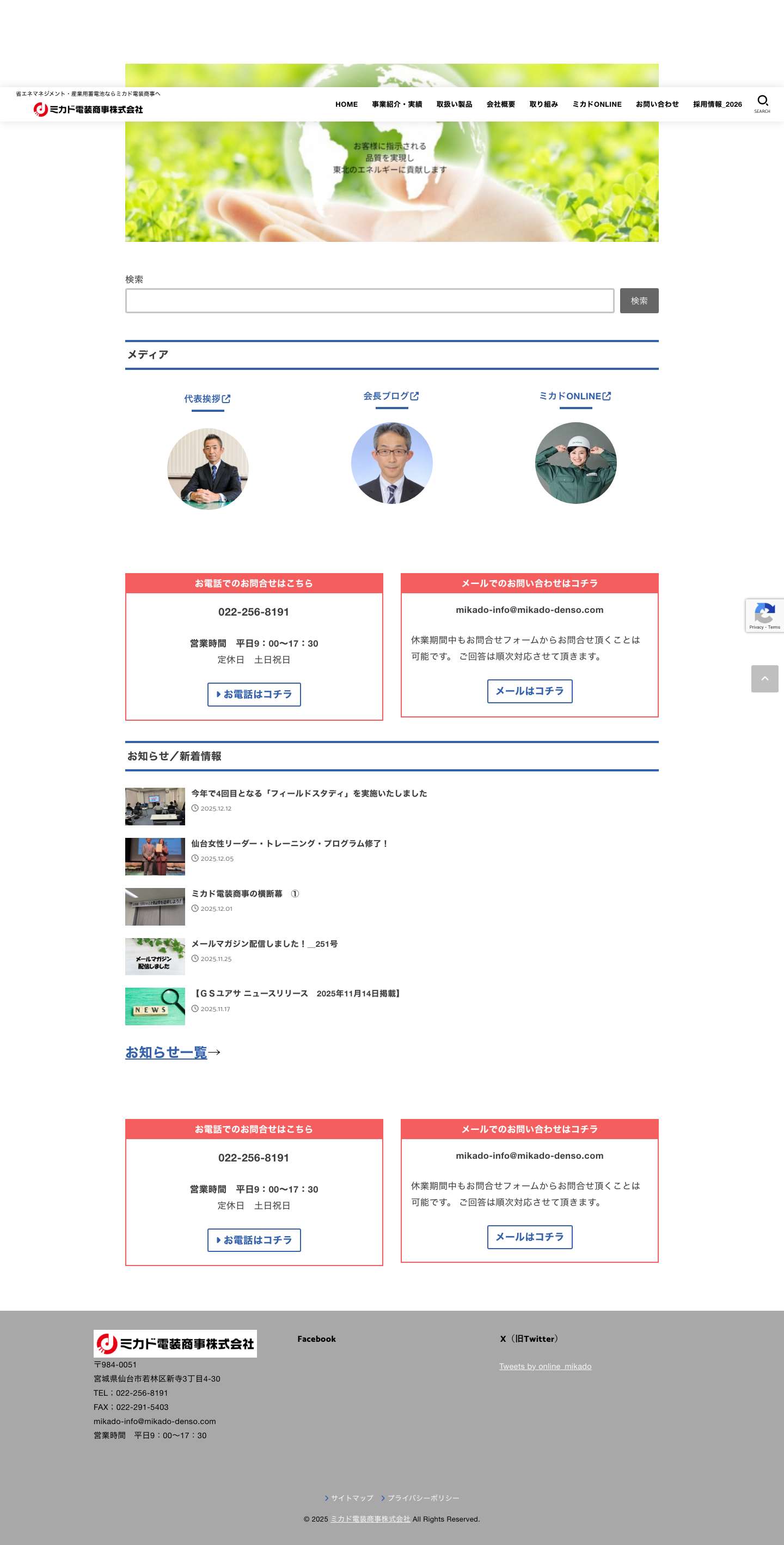ミカド電装商事株式会社 – 省エネマネジメント・産業用蓄電池ならミカド電装商事へ - Full Screenshot