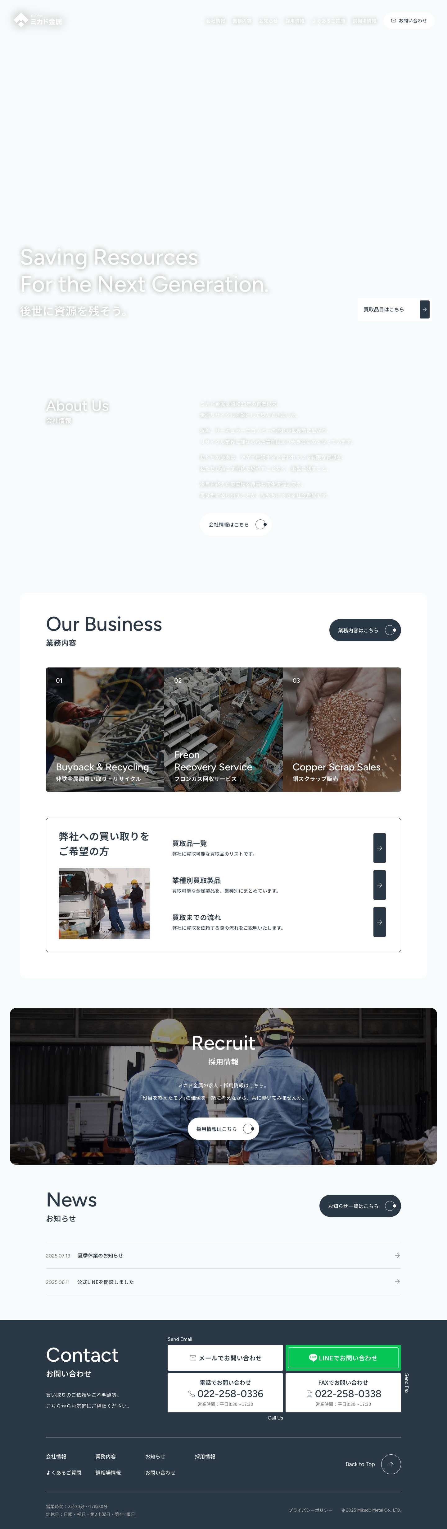 宮城 仙台の銅・アルミ・ステンレス・金属リサイクルのミカド金属 - Full Screenshot