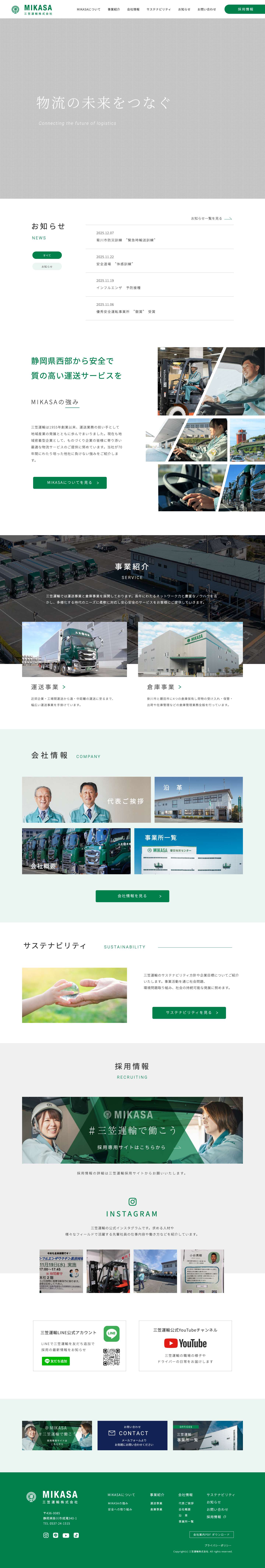 三笠運輸株式会社 | 企業サイト | 安全で質の高い総合物流サービス - Full Screenshot