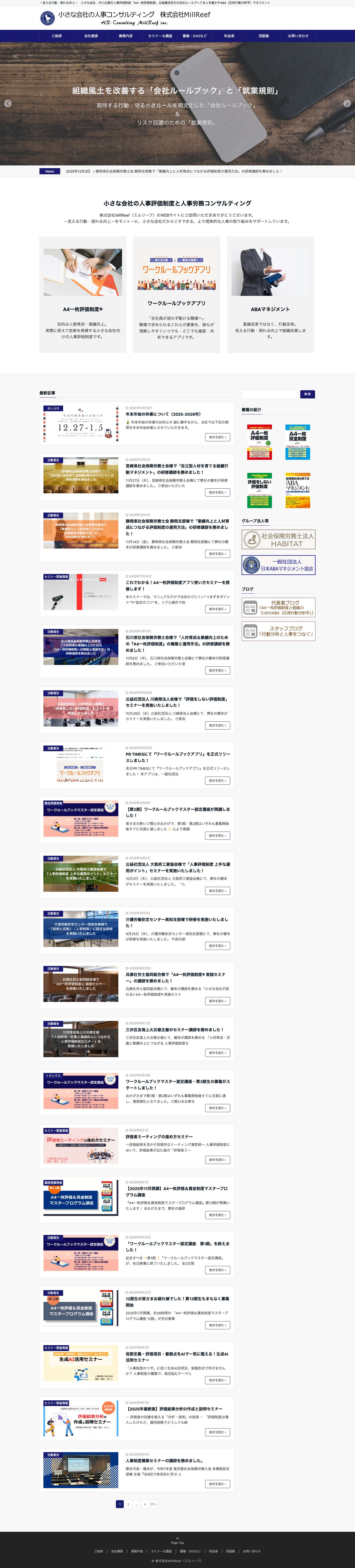 小さな会社の人事コンサルティング　株式会社MillReef（ミルリーフ） - Full Screenshot