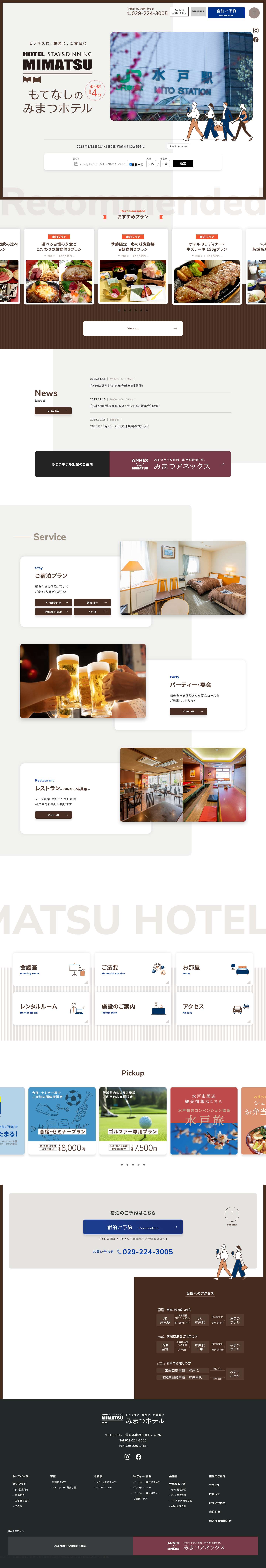 みまつホテル 公式WEBサイト｜ビジネスに観光にご宴会に、茨城県水戸市 水戸駅徒歩4分のホテル。 - Full Screenshot