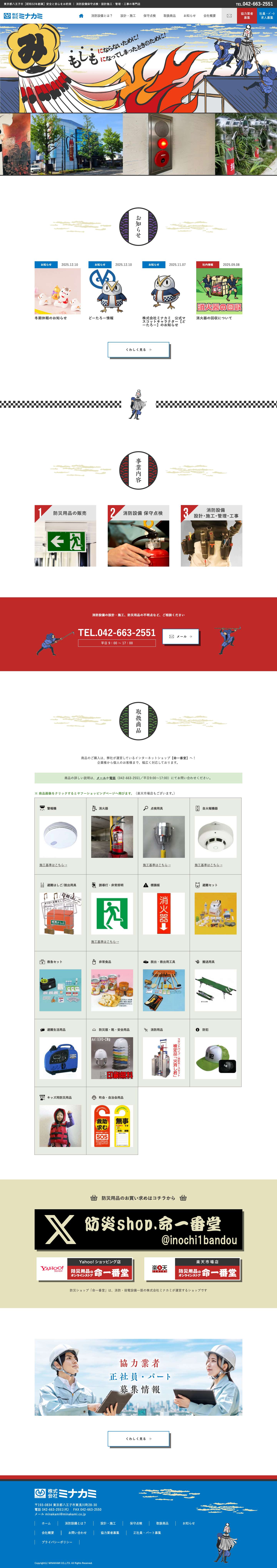 ミナカミ公式サイト｜消防設備の点検・工事 - Full Screenshot