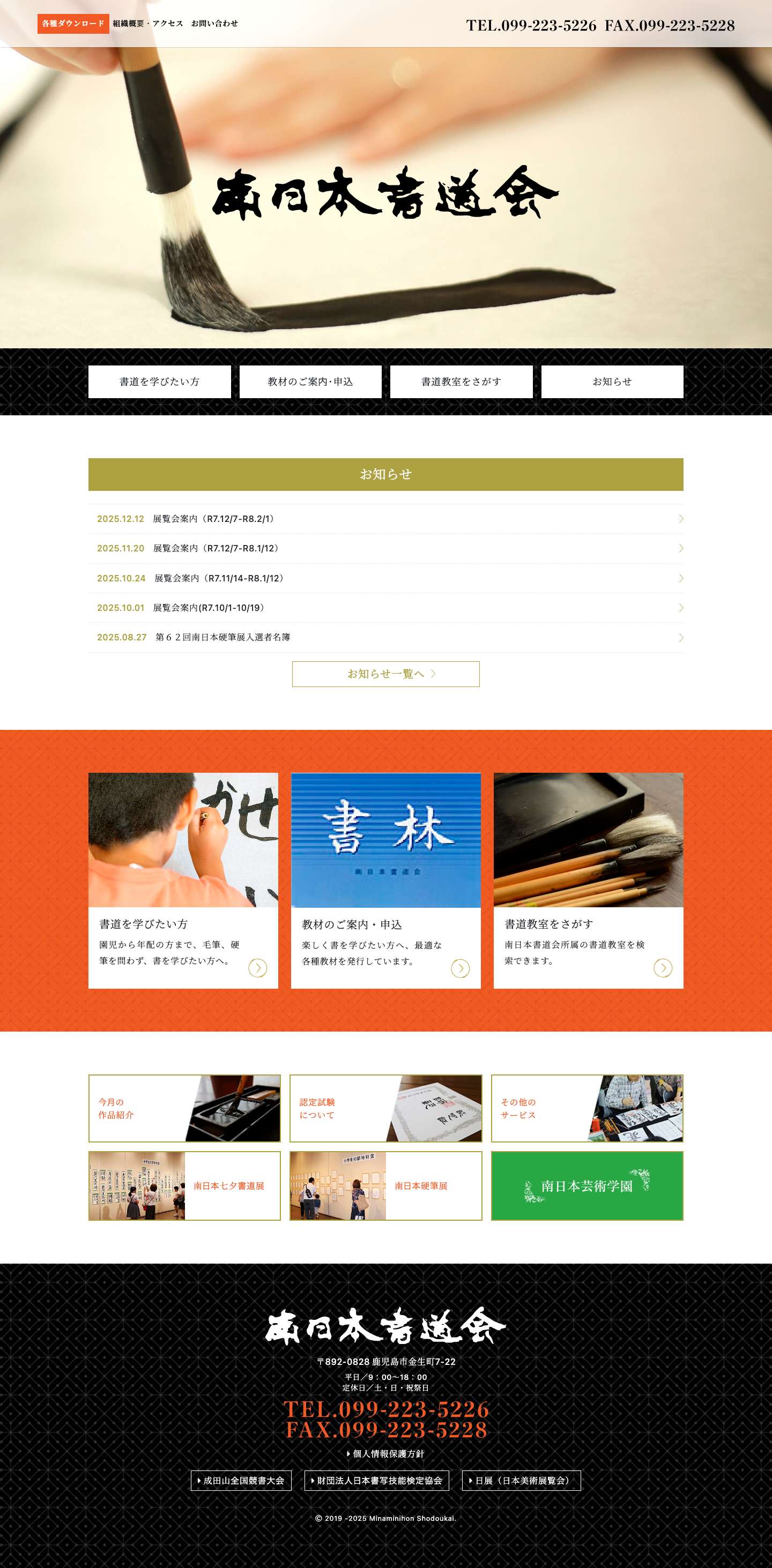 南日本書道会【公式サイト】 - Full Screenshot