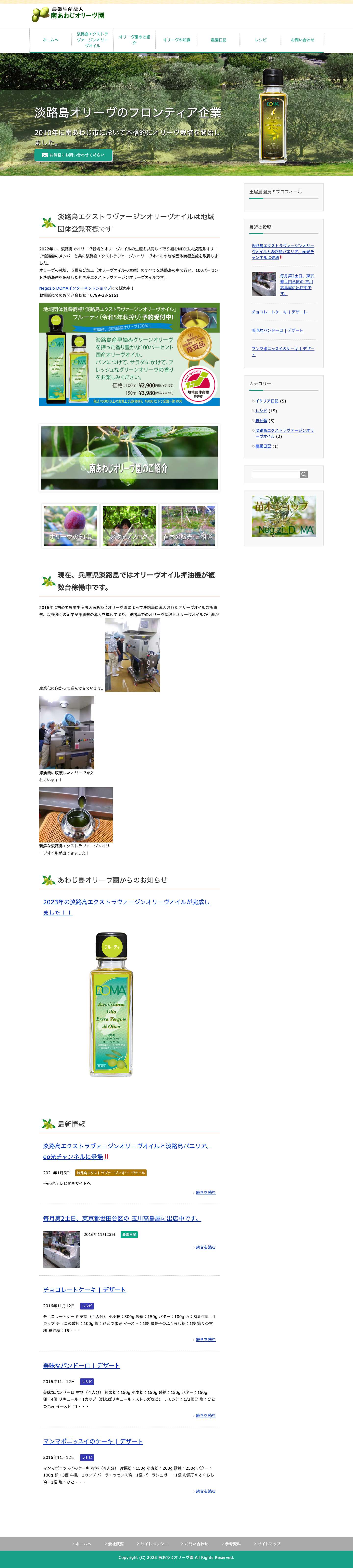 南あわじオリーヴ園 - Full Screenshot