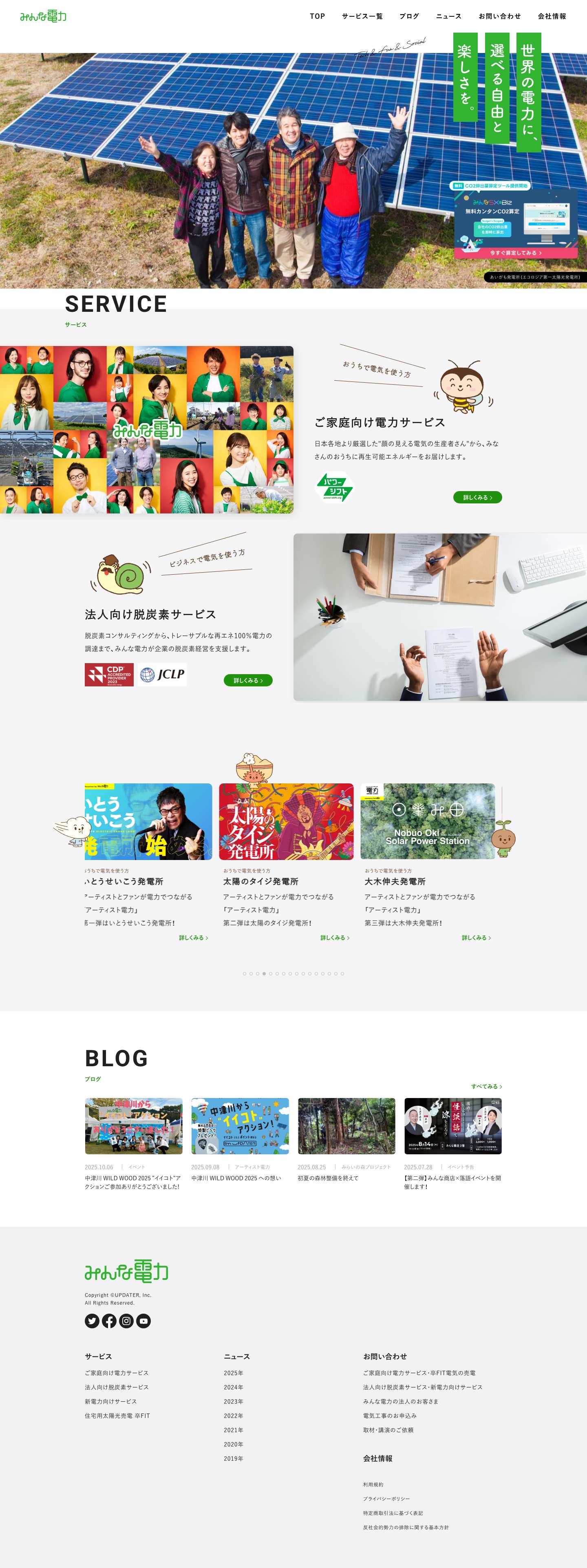 みんな電力 世界の電力に、選べる自由と楽しさを。 - Full Screenshot