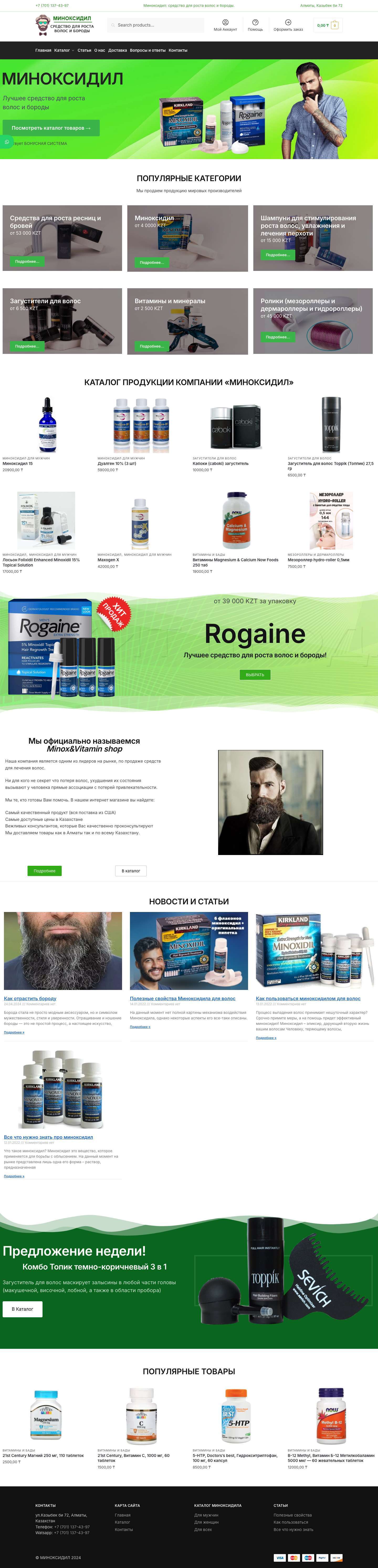 Миноксидил для роста волос и бороды купить - Minoxid.kz - Full Screenshot