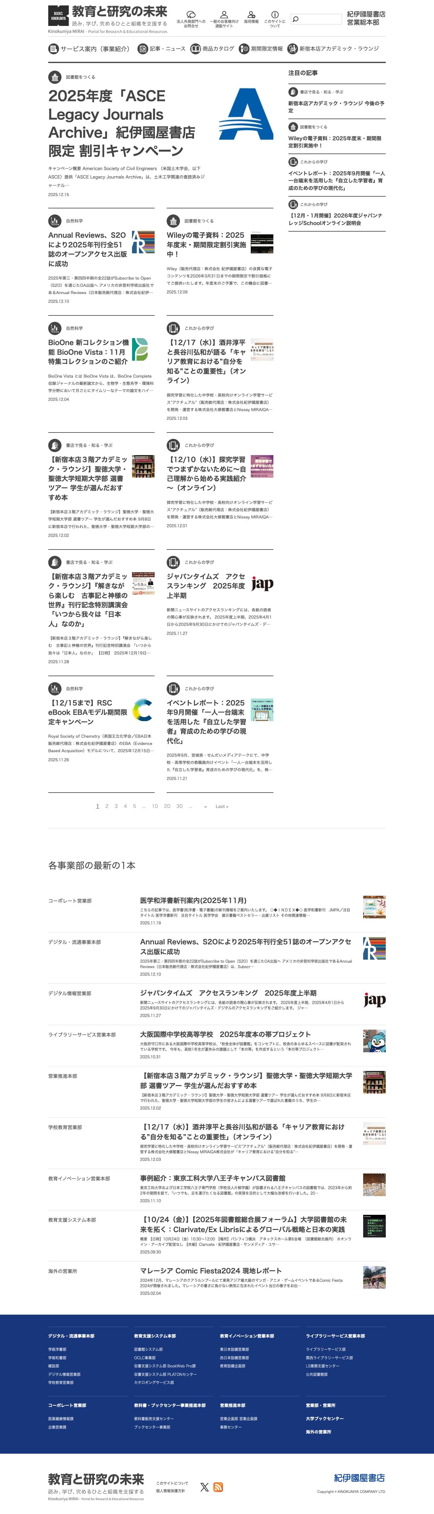 教育と研究の未来｜紀伊國屋書店 営業総本部 - Full Screenshot