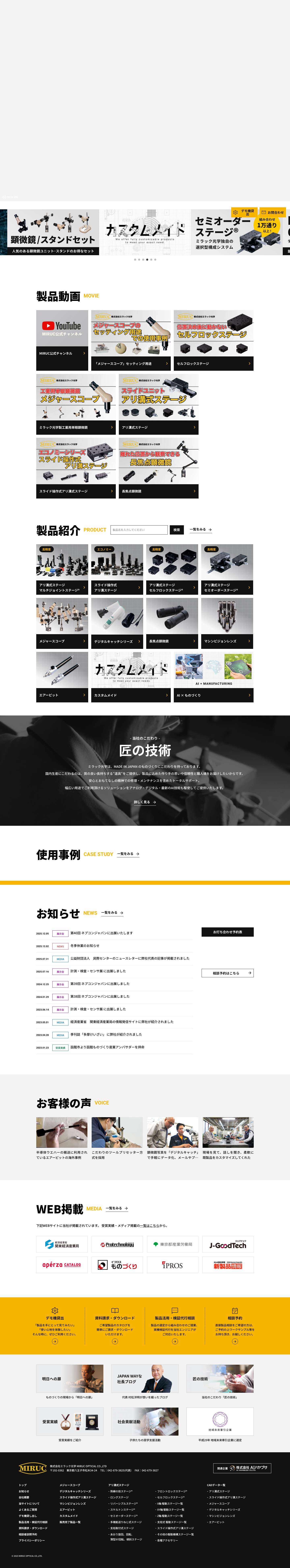 株式会社ミラック光学 – 精密機器、光学機器、AIの設計・製造 - Full Screenshot
