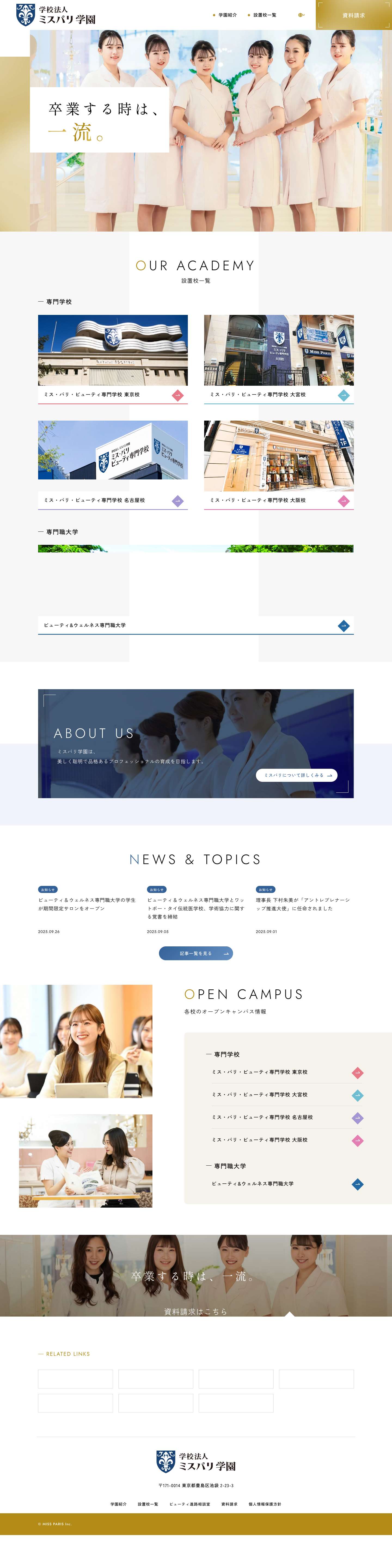 エステ・メイク・ネイルなど美容の専門学校ならミスパリ学園 - Full Screenshot