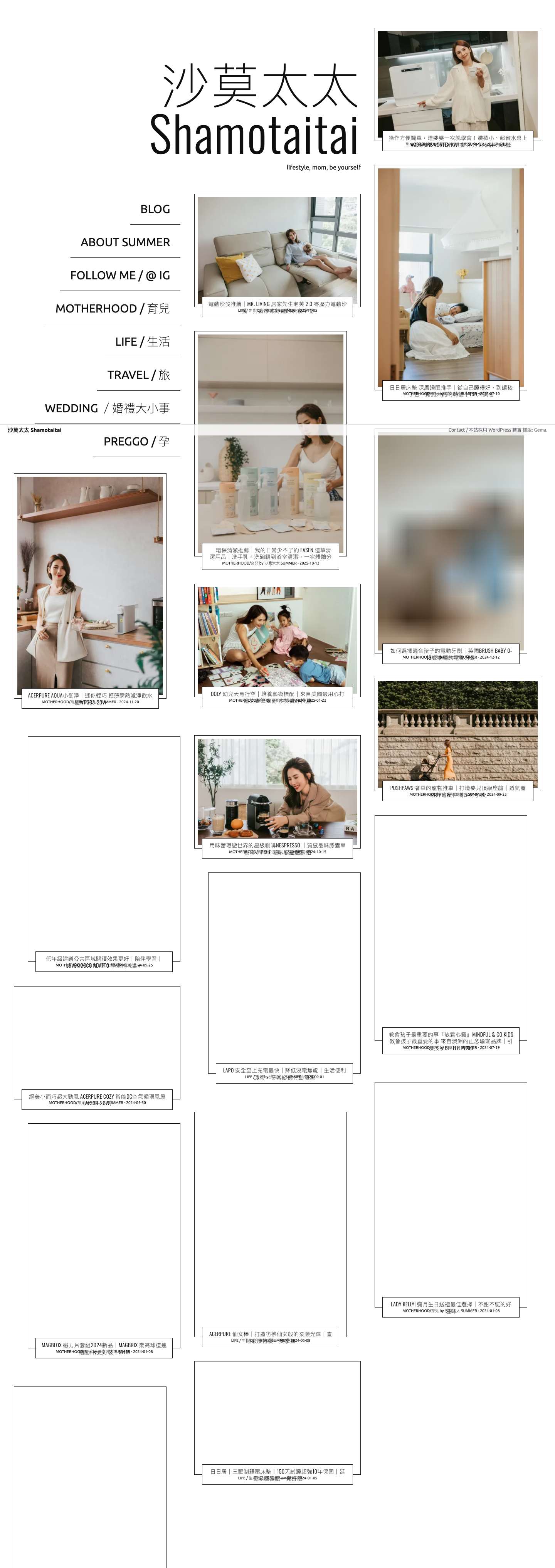 沙莫太太 Shamotaitai - lifestyle, mom, be yourself在 WordPress.com 建立網站或網誌 - Full Screenshot