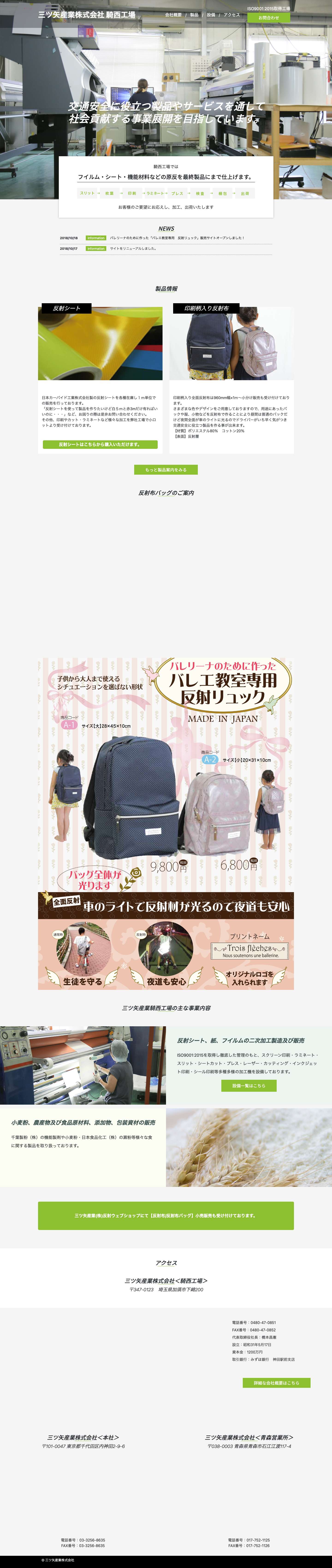 三ツ矢産業株式会社　騎西工場 |反射シート等の販売及び各種加工を行っております。リフレクトシール、反射シート、反射布、選挙関連の販売、加工なら三ツ矢産業株式会社 – リフレクトシール、反射シート、反射布、選挙関連の販売、加工なら三ツ矢産業株式会社 - Full Screenshot