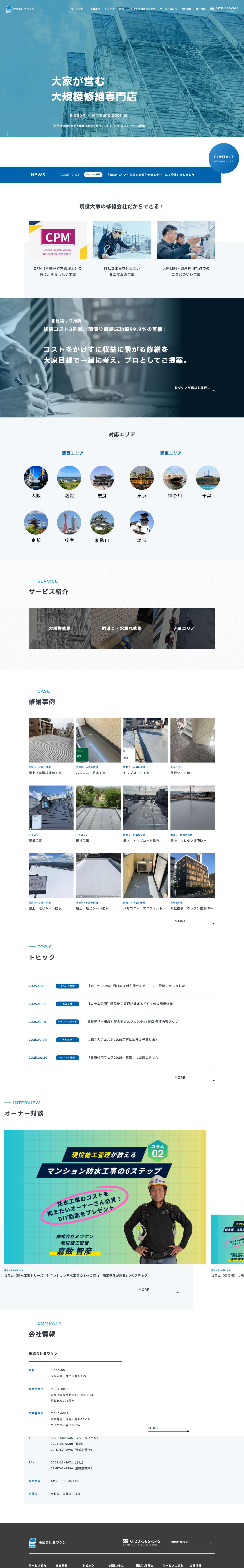株式会社ミツケン - Full Screenshot