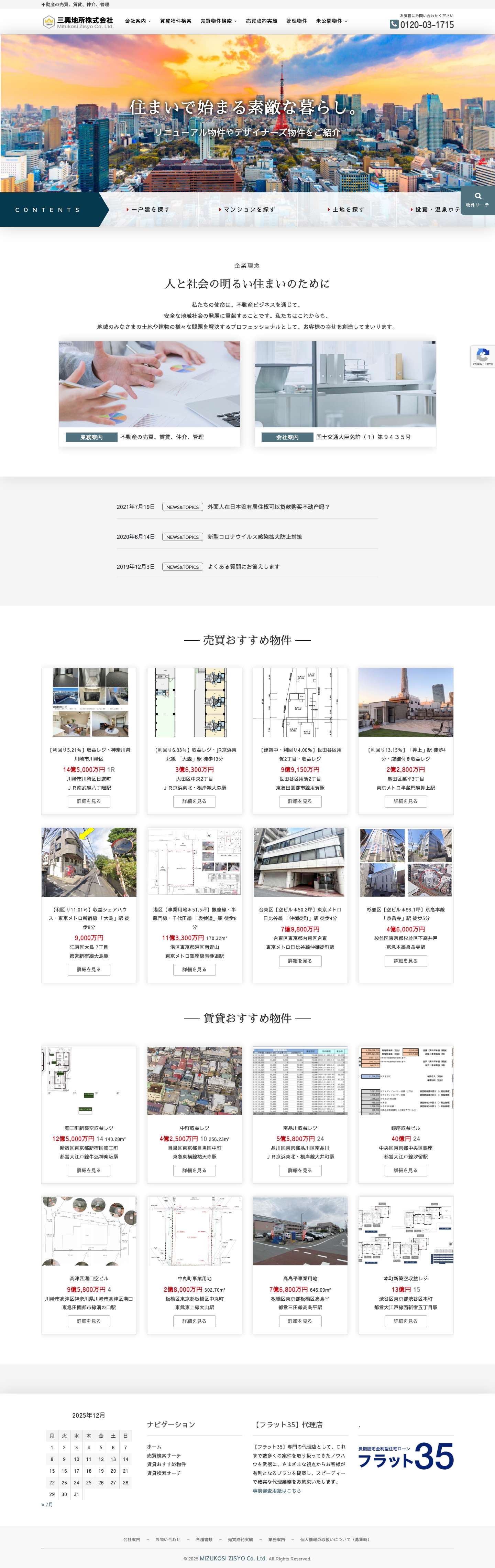 三興地所株式会社 – 不動産の売買、賃貸、仲介、管理 - Full Screenshot